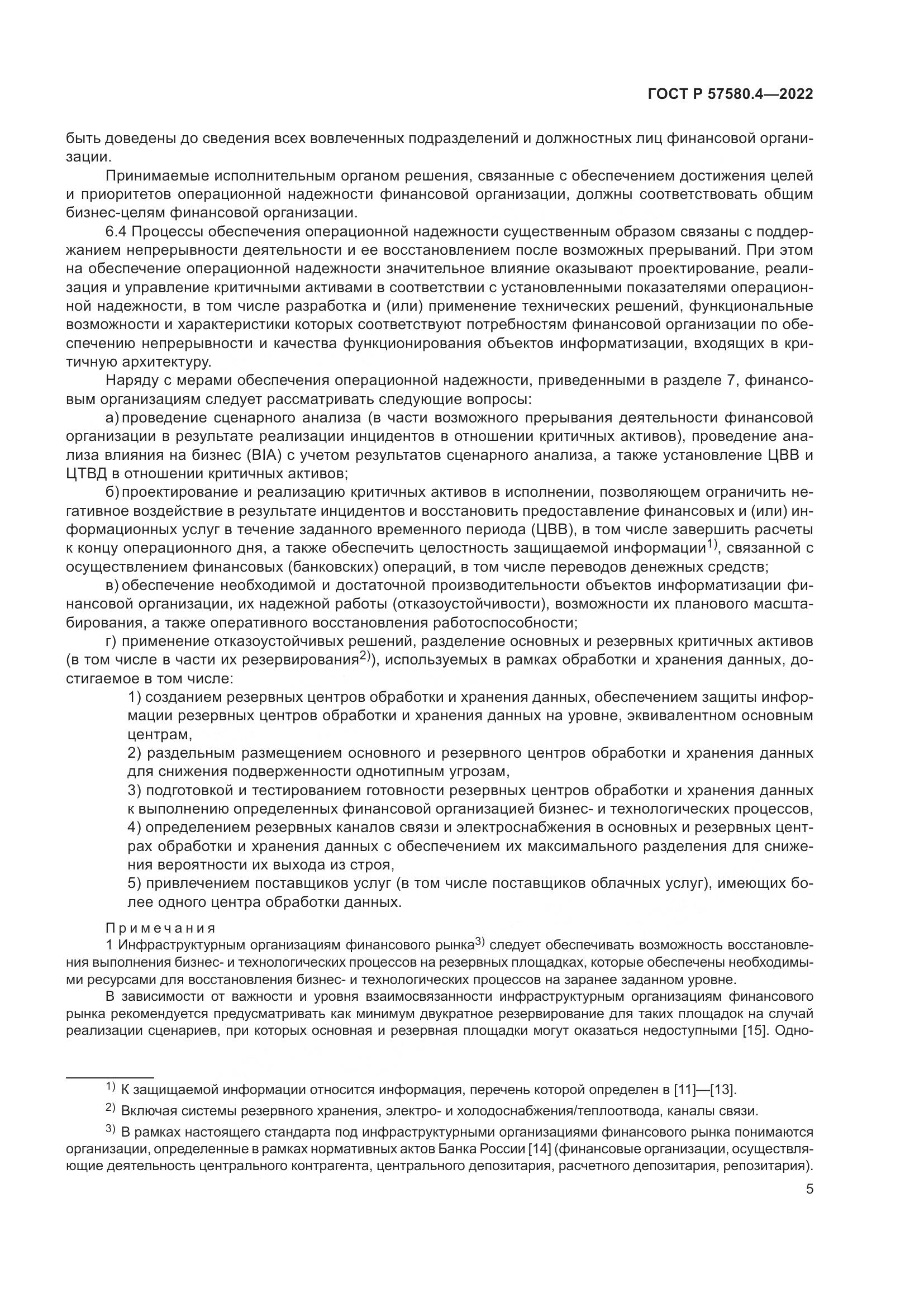 ГОСТ Р 57580.4-2022, страница 11