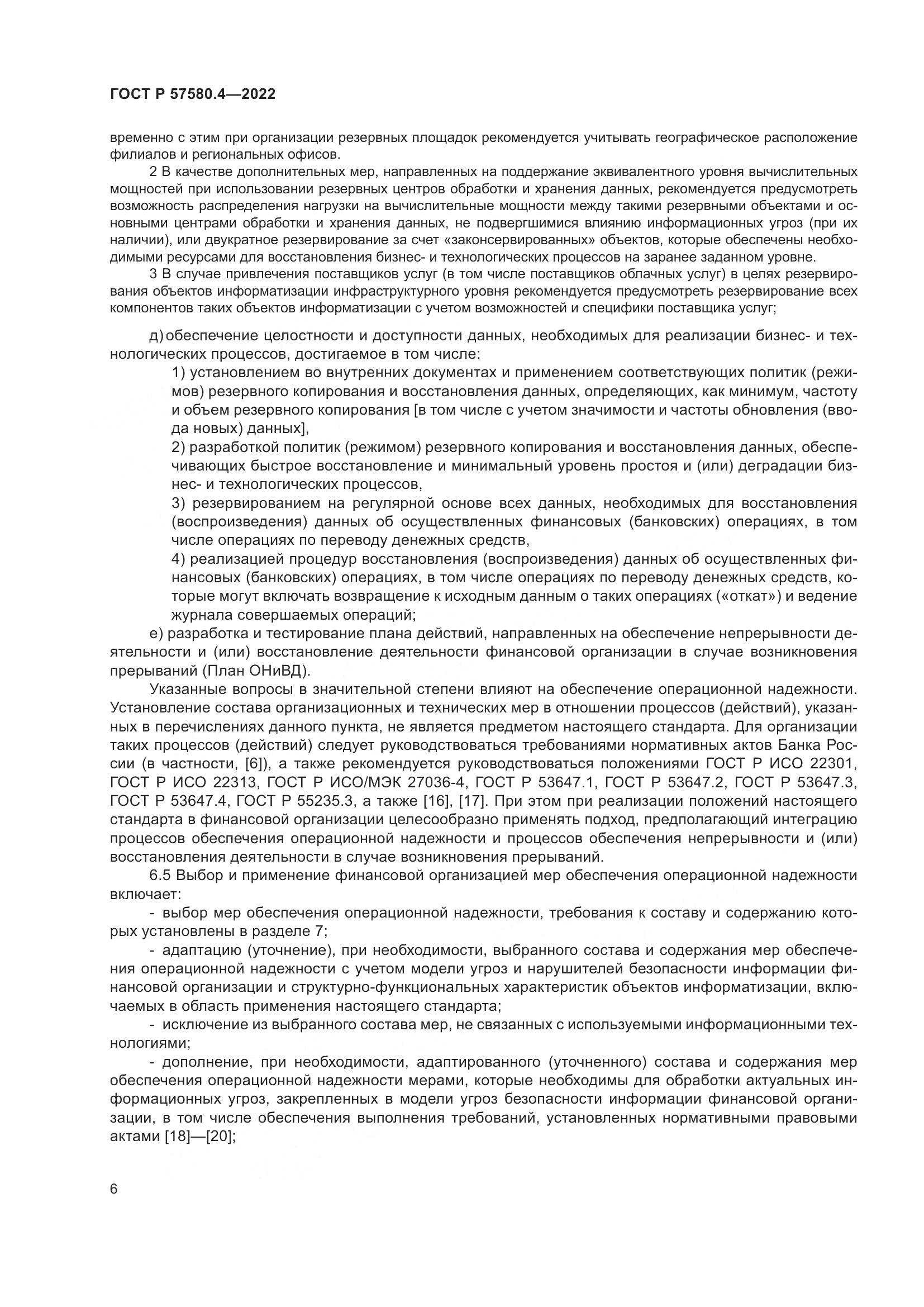 ГОСТ Р 57580.4-2022, страница 12
