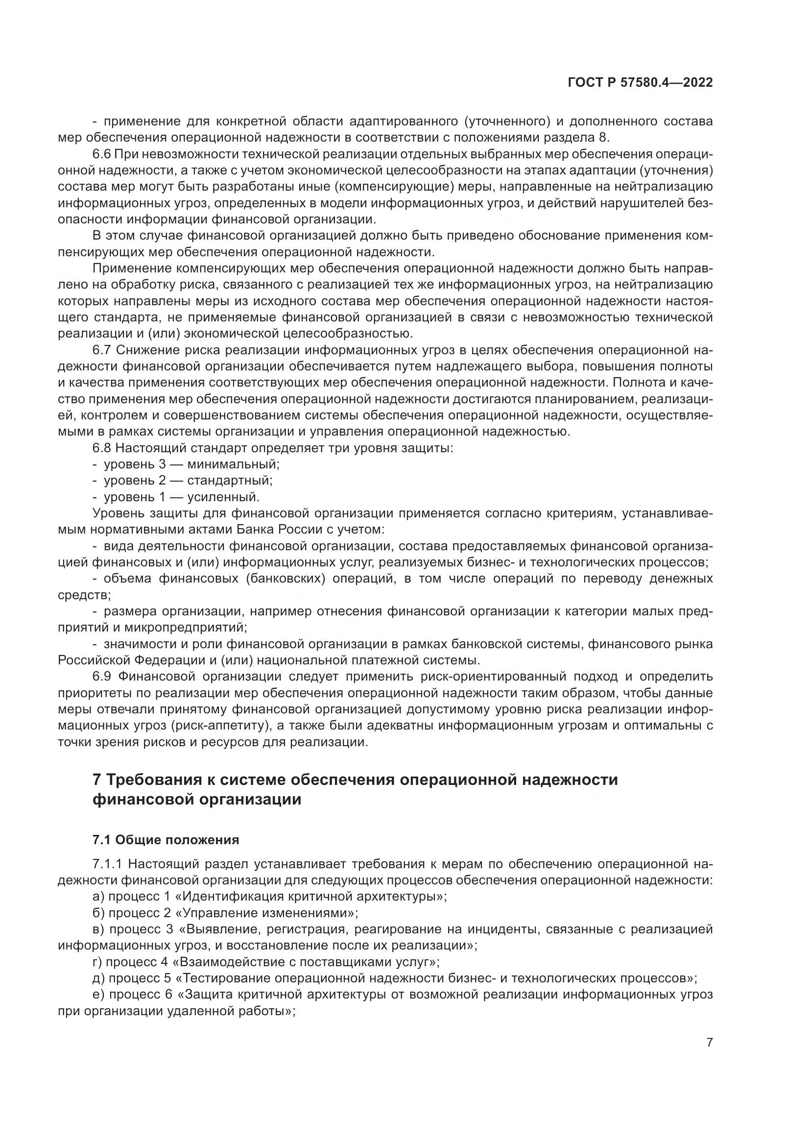 ГОСТ Р 57580.4-2022, страница 13