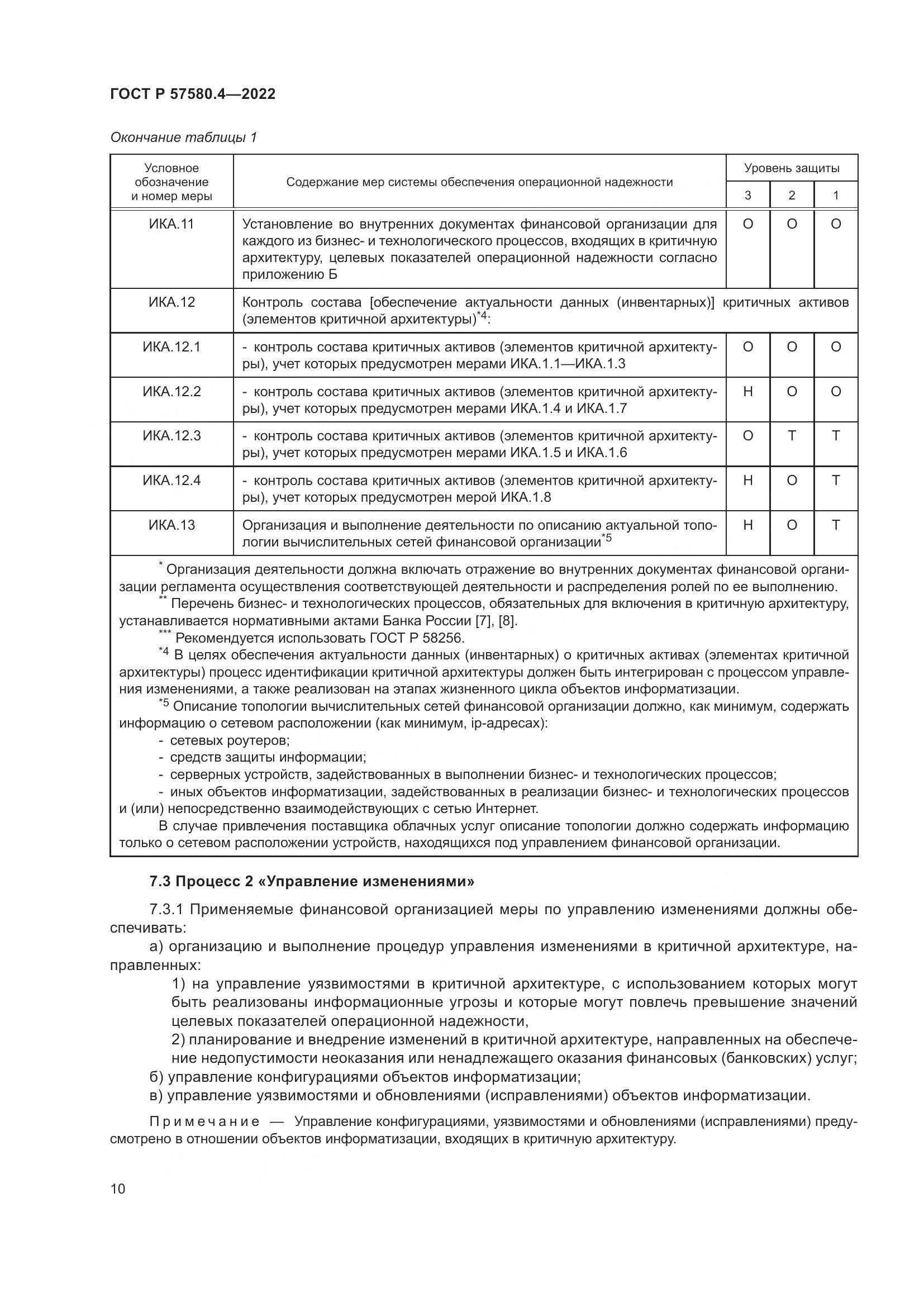 ГОСТ Р 57580.4-2022, страница 16