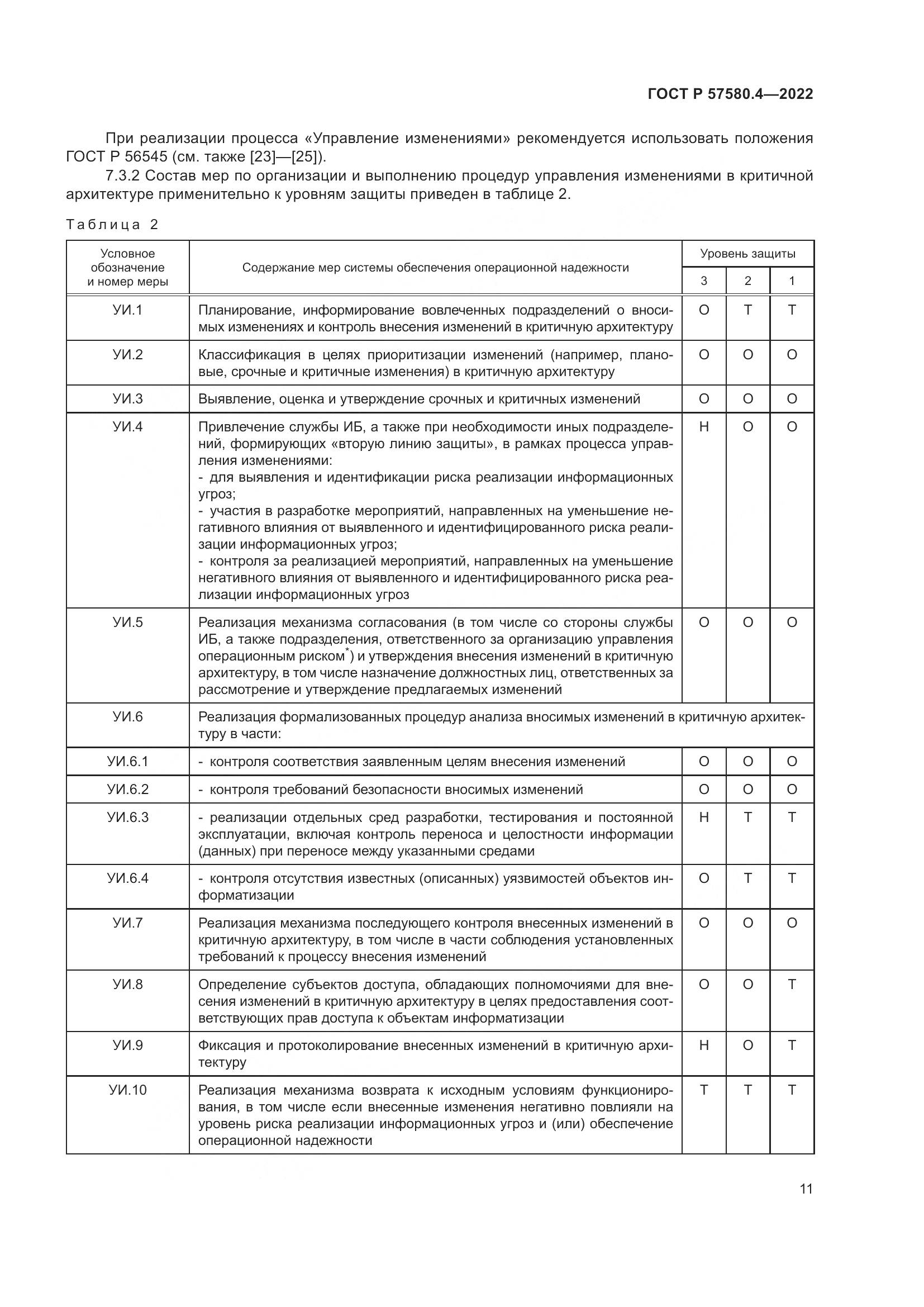ГОСТ Р 57580.4-2022, страница 17