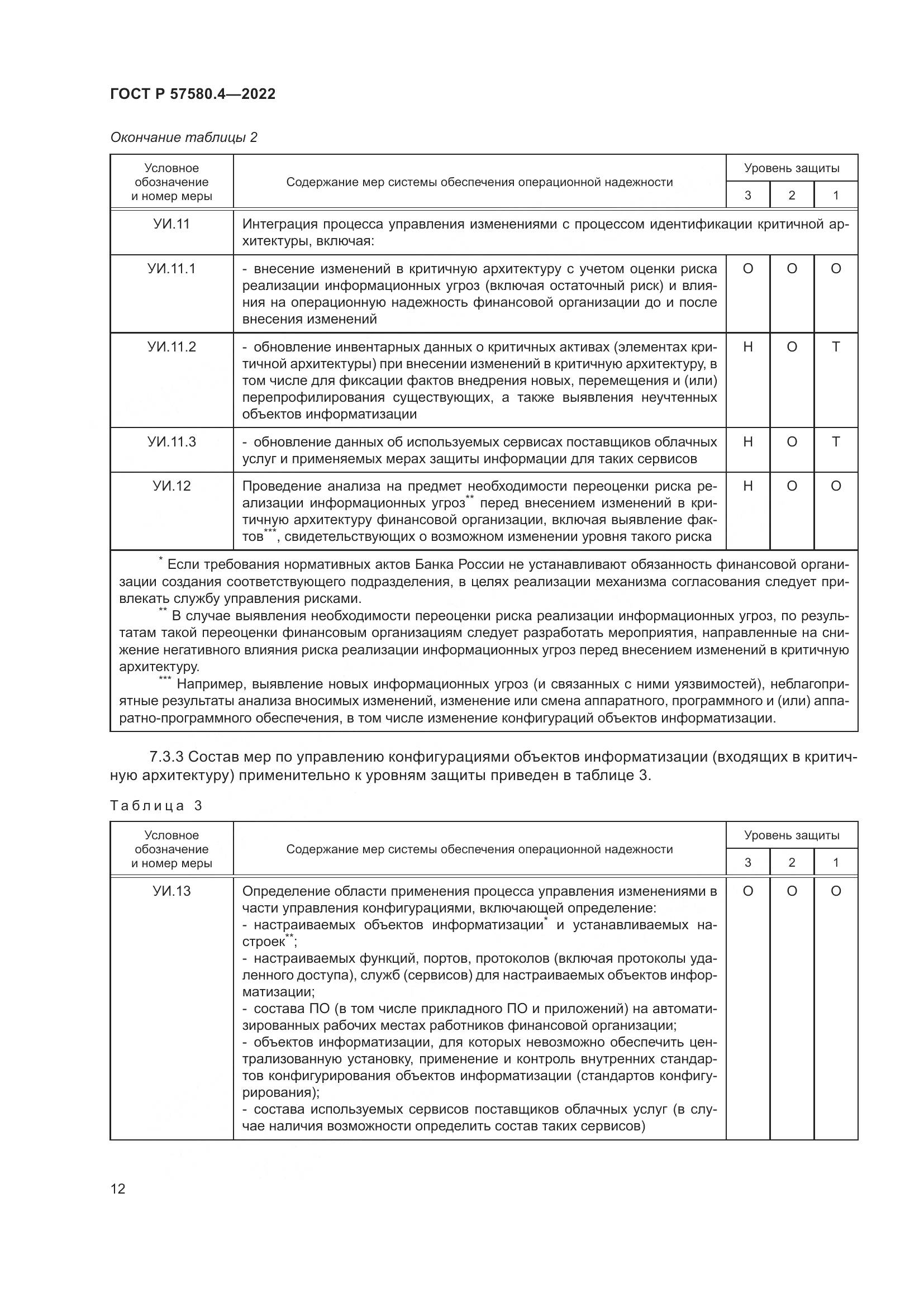 ГОСТ Р 57580.4-2022, страница 18