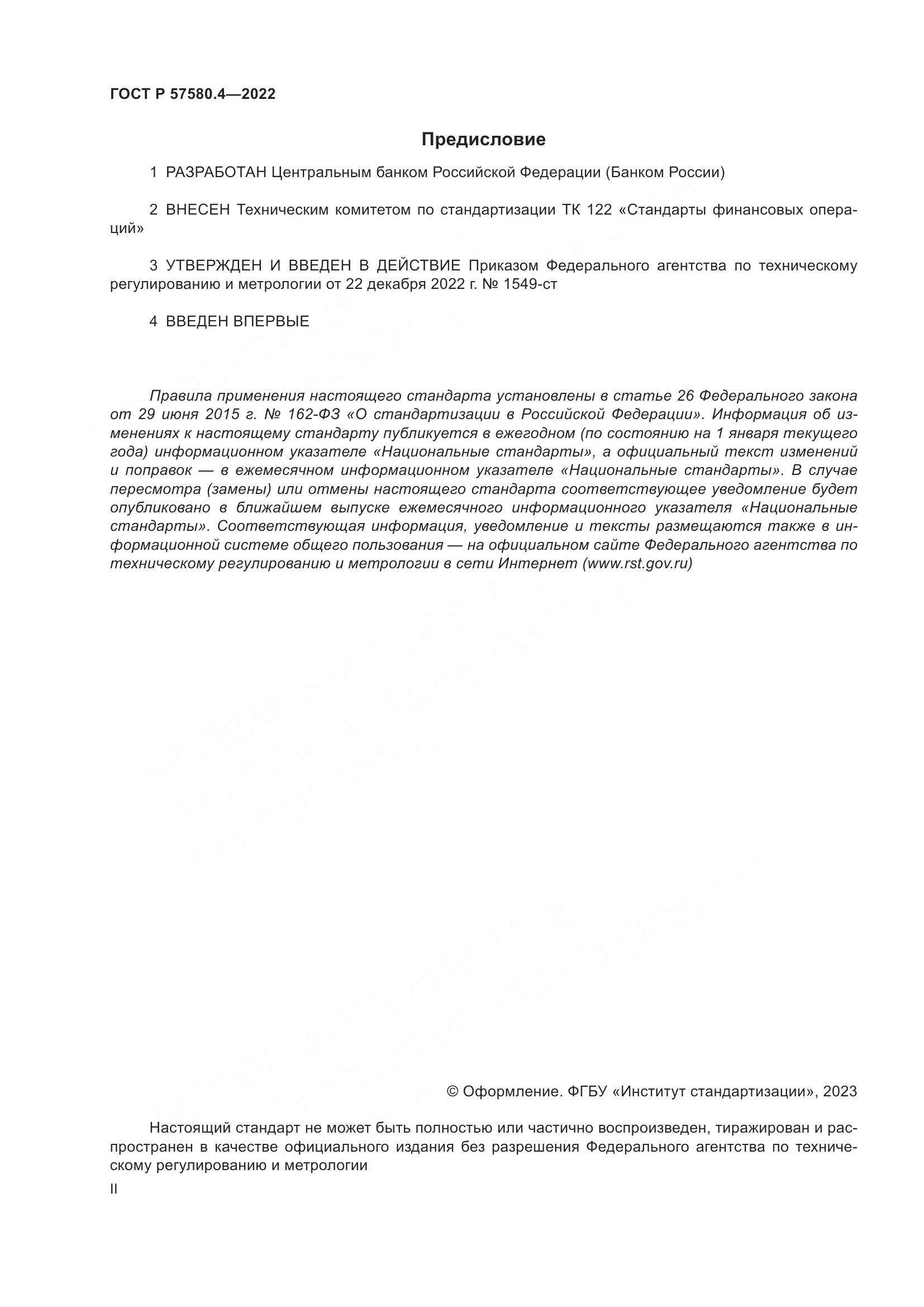 ГОСТ Р 57580.4-2022, страница 2