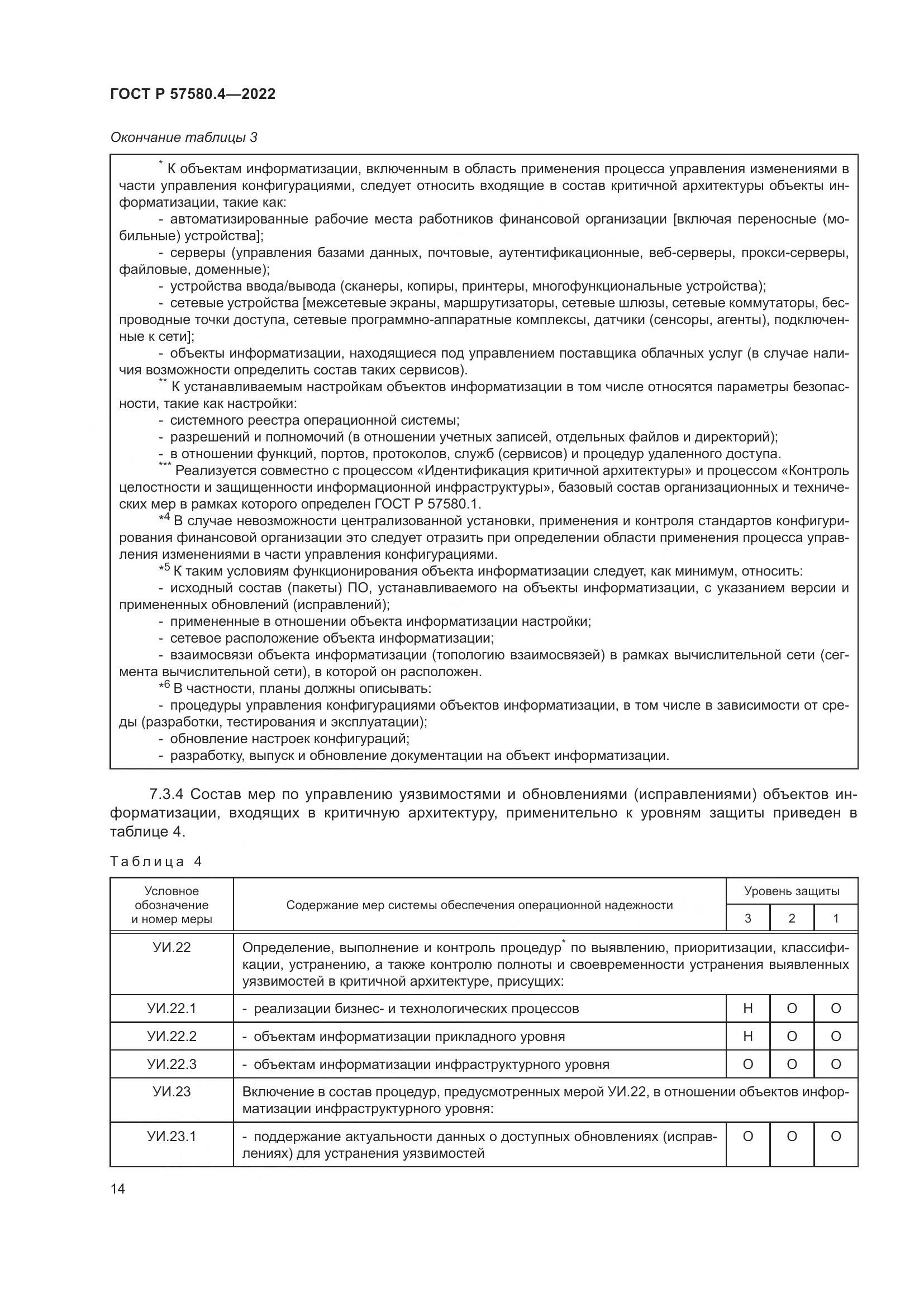 ГОСТ Р 57580.4-2022, страница 20