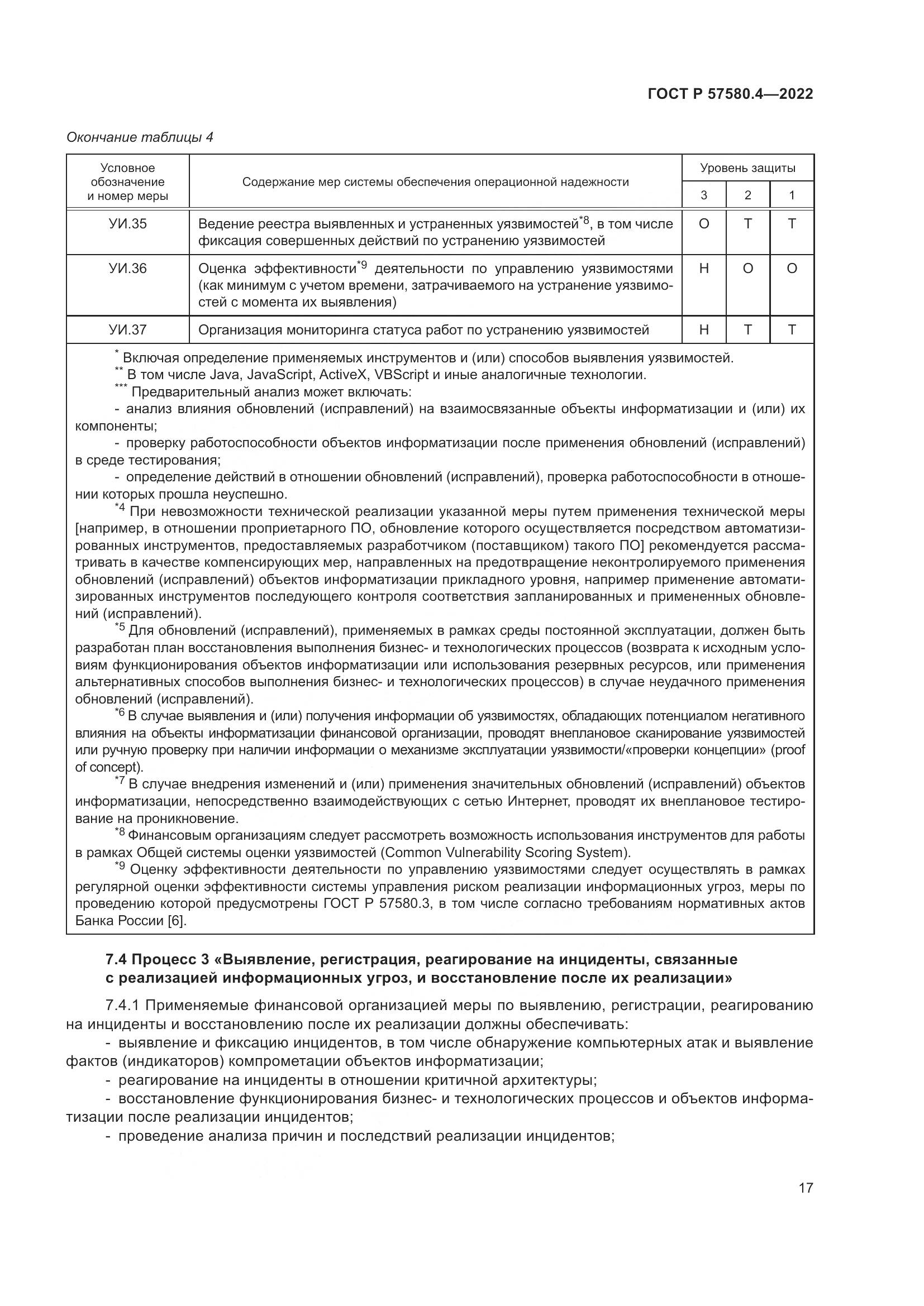 ГОСТ Р 57580.4-2022, страница 23