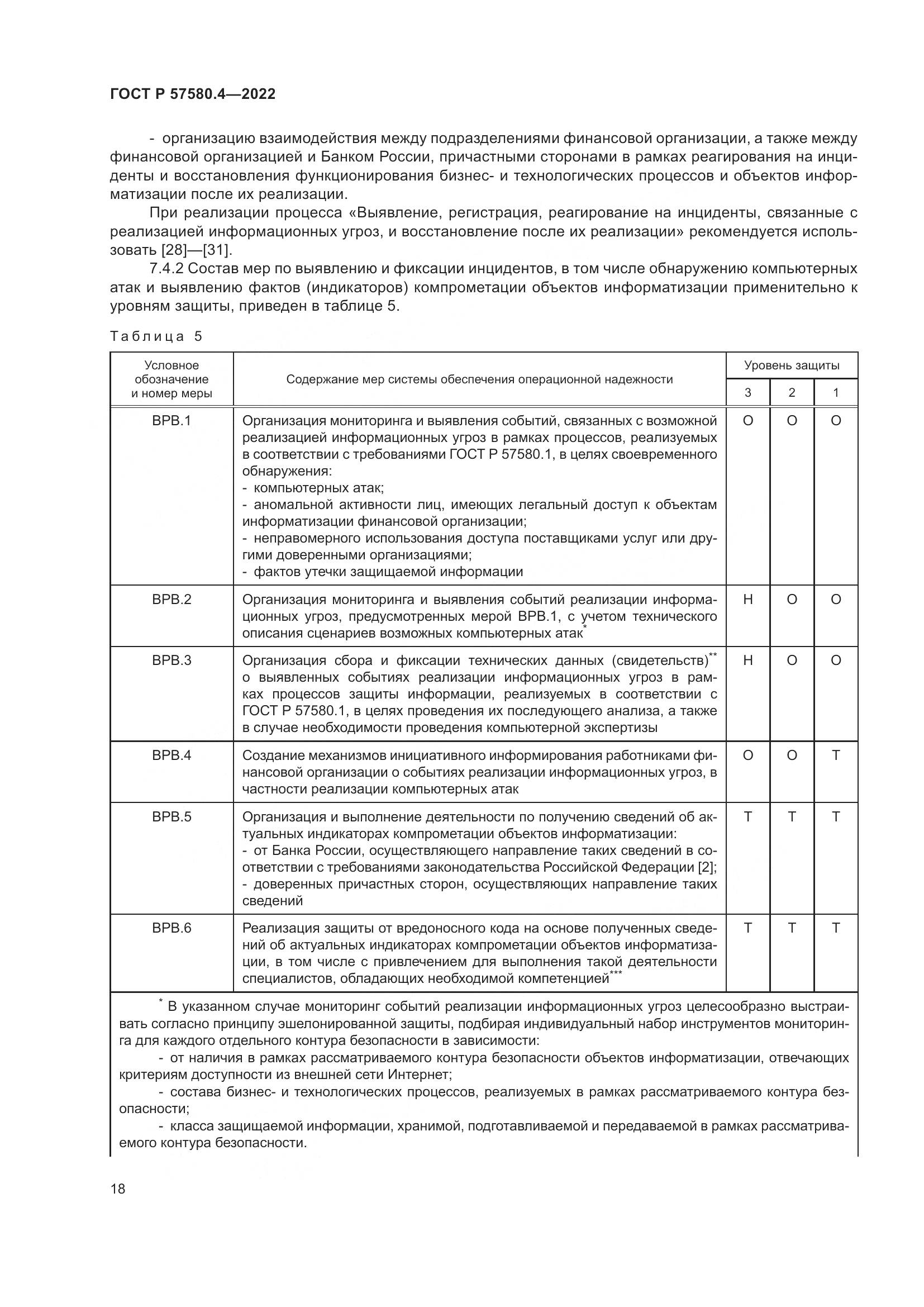 ГОСТ Р 57580.4-2022, страница 24