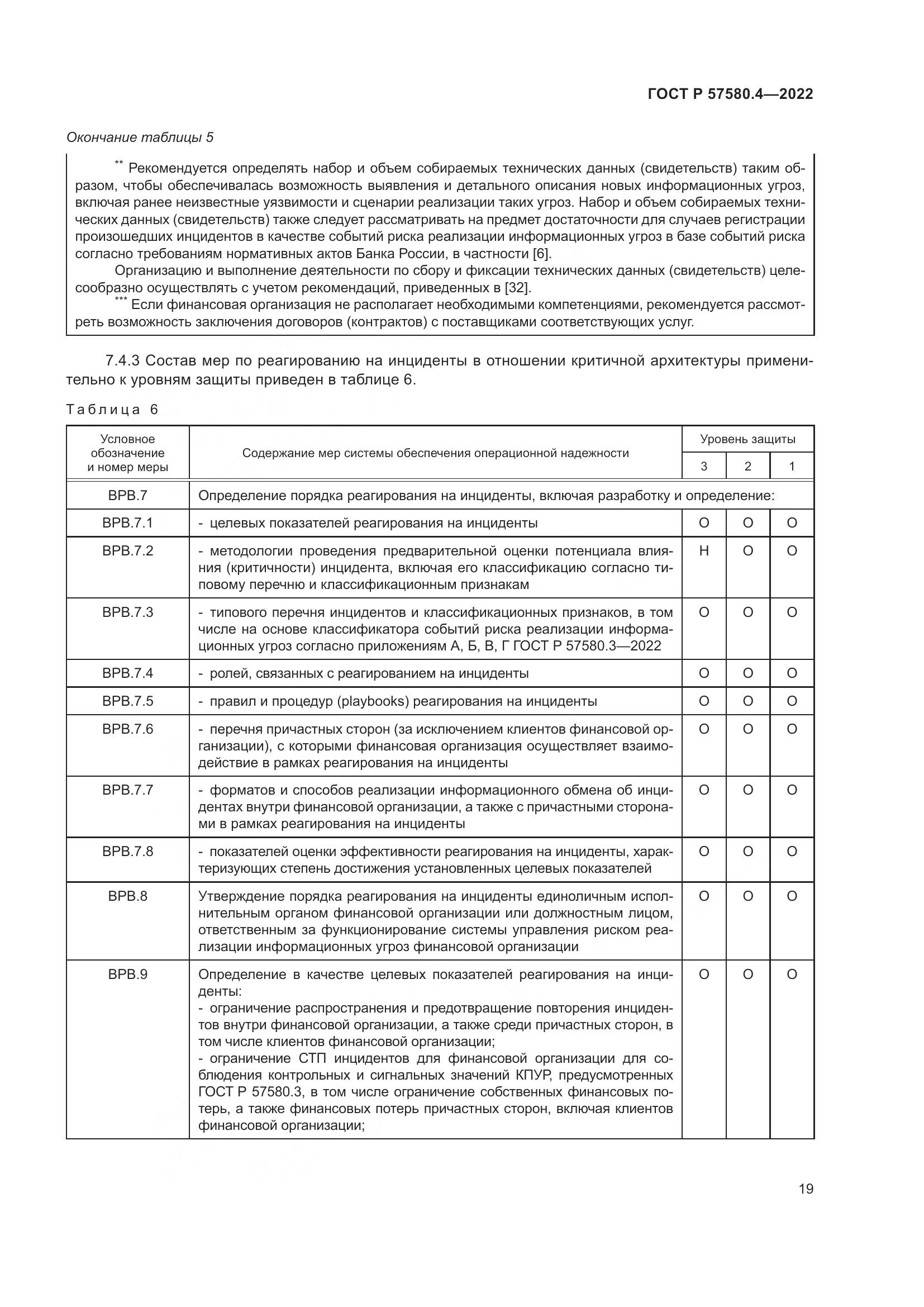 ГОСТ Р 57580.4-2022, страница 25