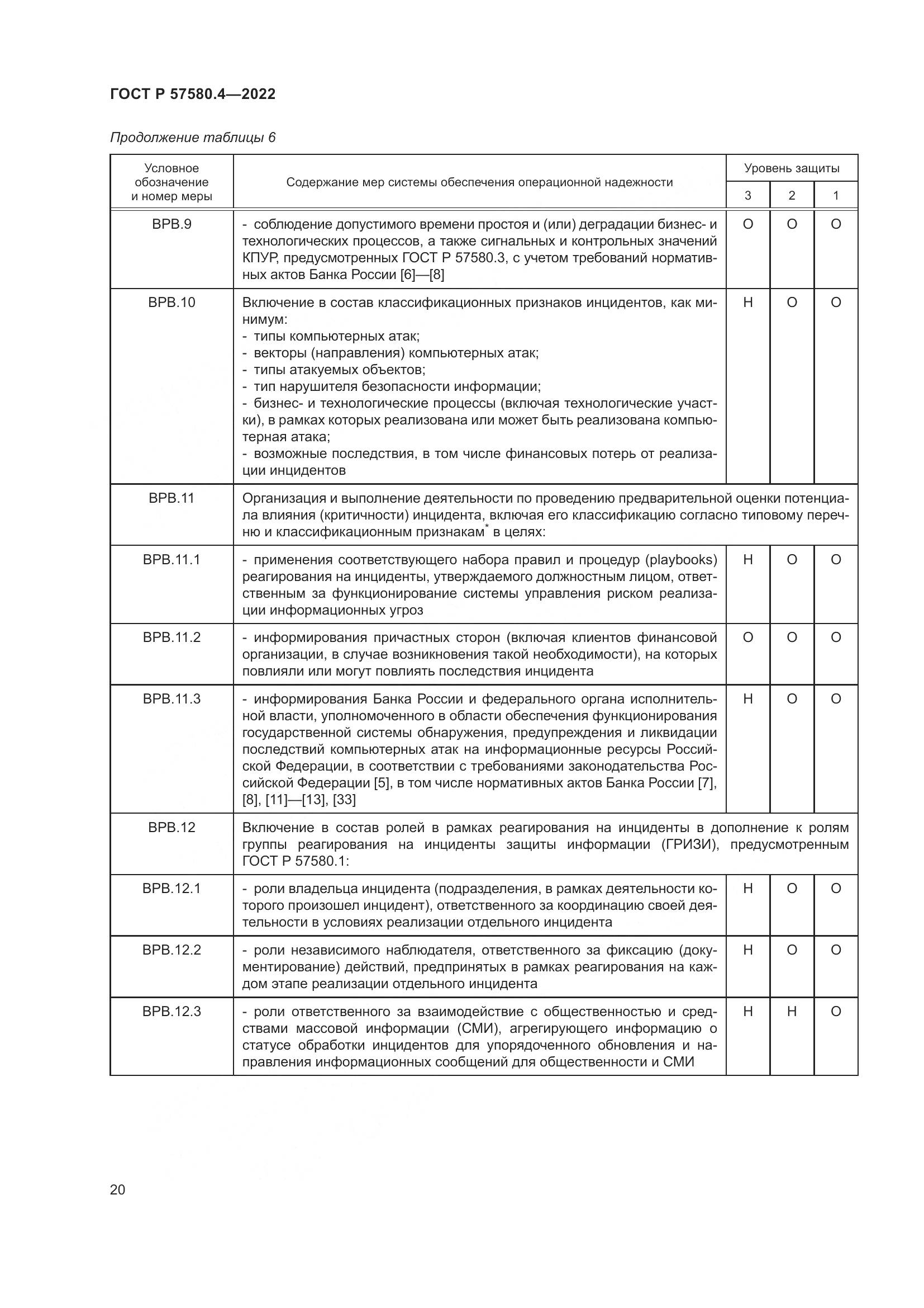 ГОСТ Р 57580.4-2022, страница 26