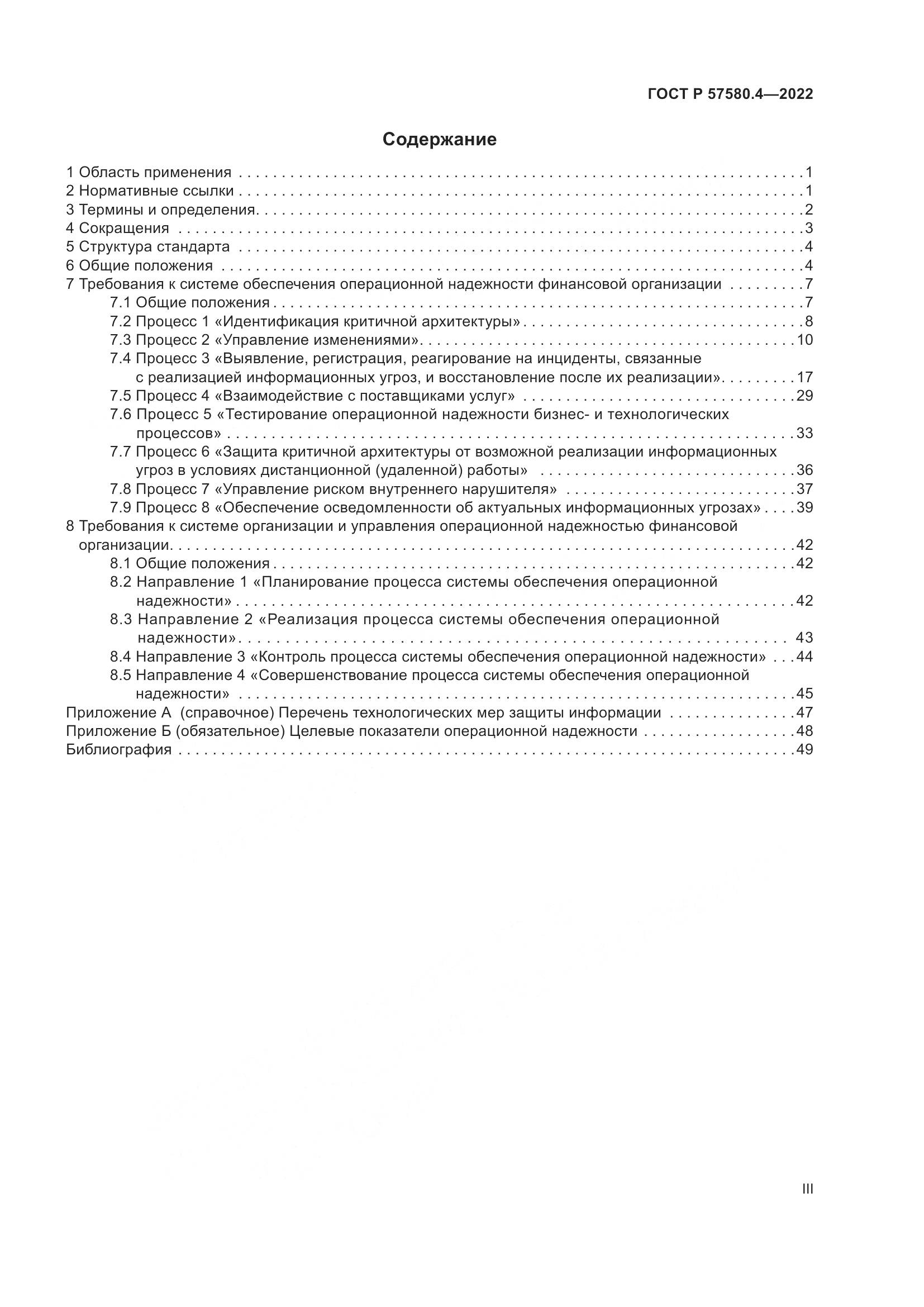 ГОСТ Р 57580.4-2022, страница 3