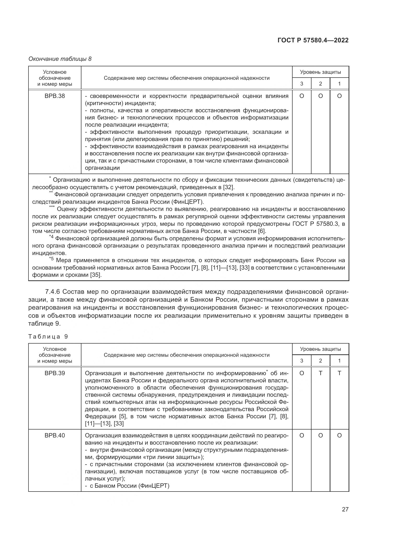 ГОСТ Р 57580.4-2022, страница 33