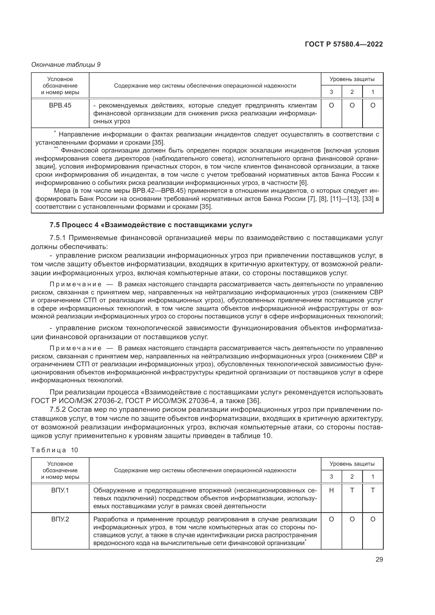 ГОСТ Р 57580.4-2022, страница 35