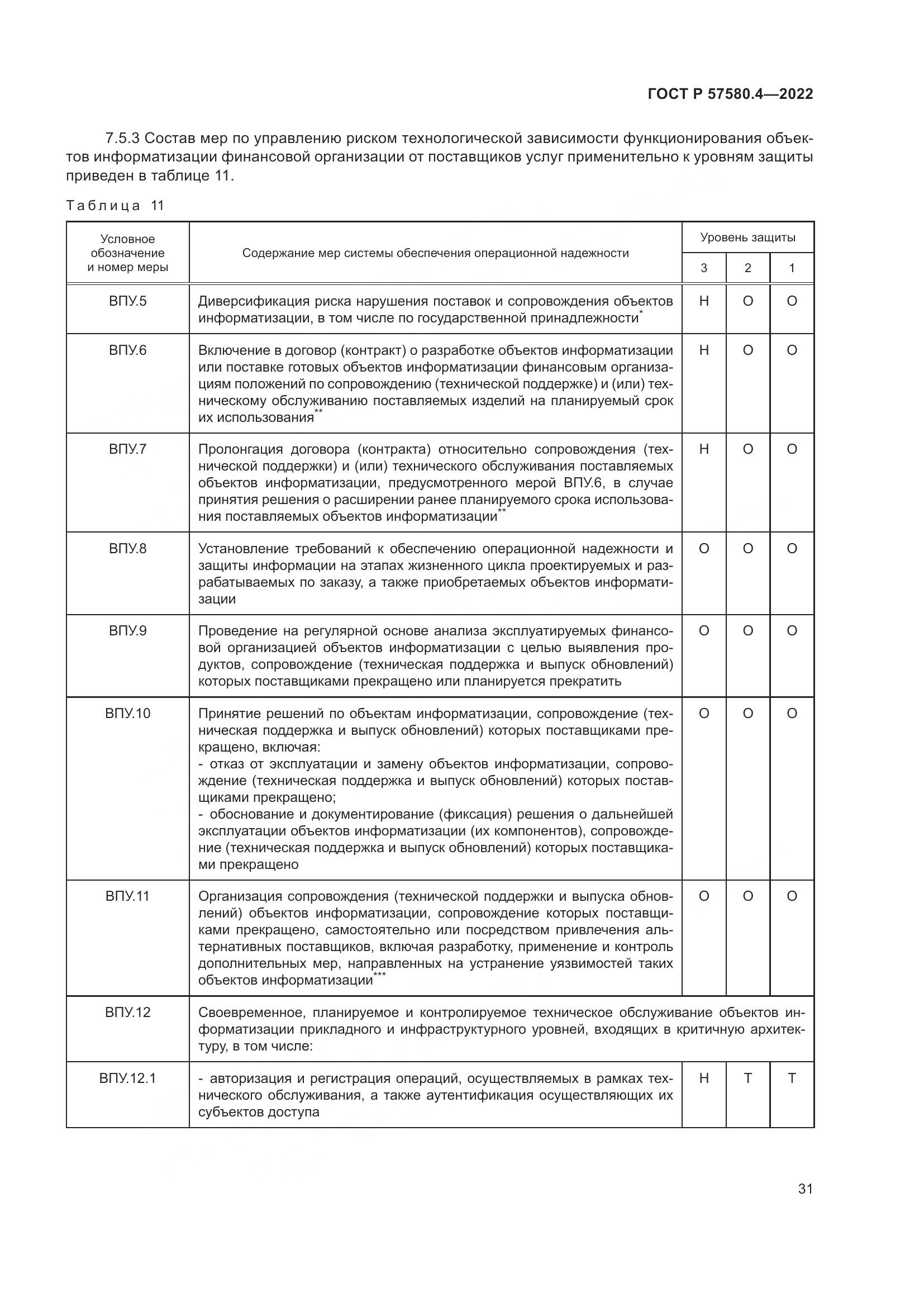 ГОСТ Р 57580.4-2022, страница 37