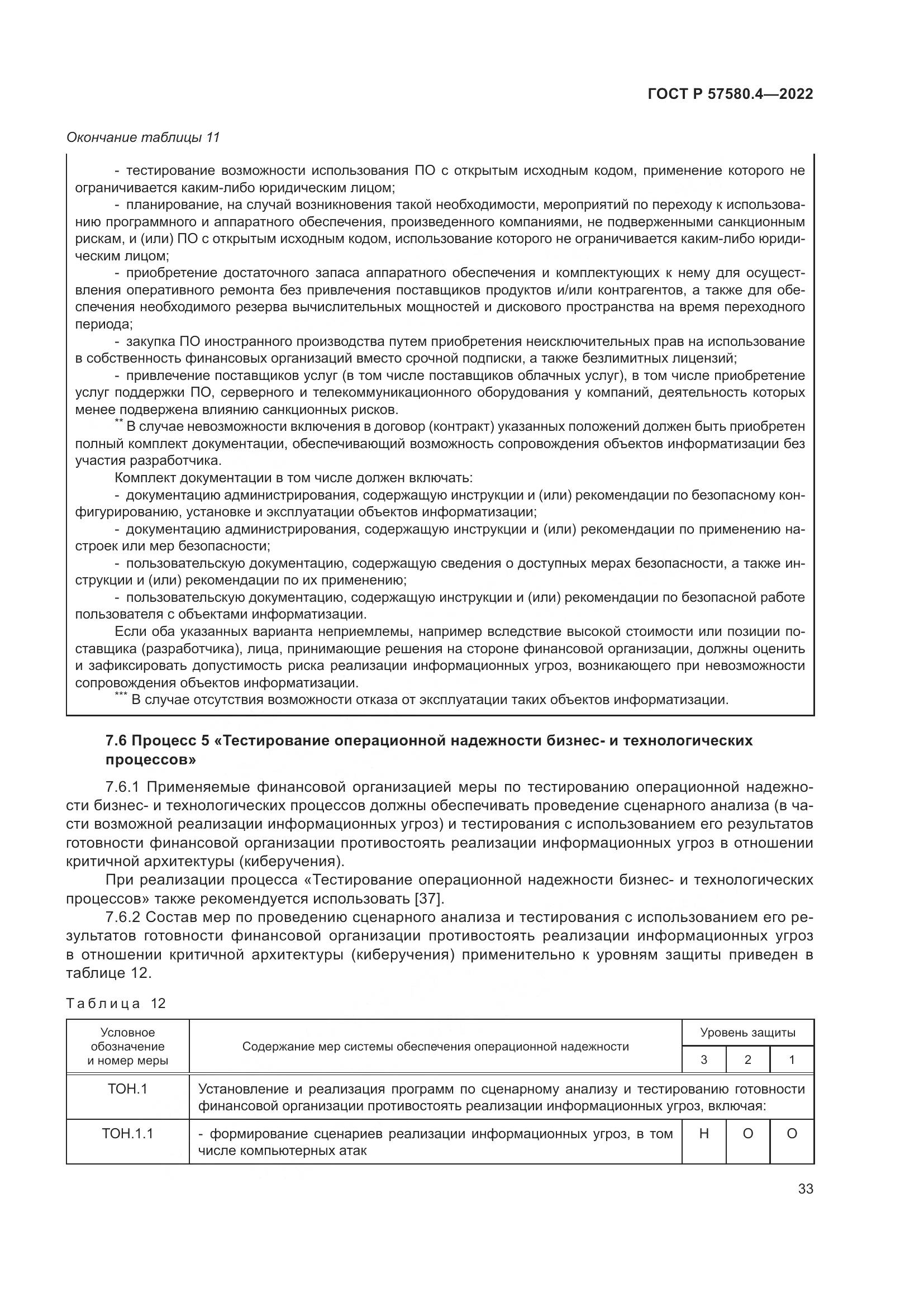 ГОСТ Р 57580.4-2022, страница 39