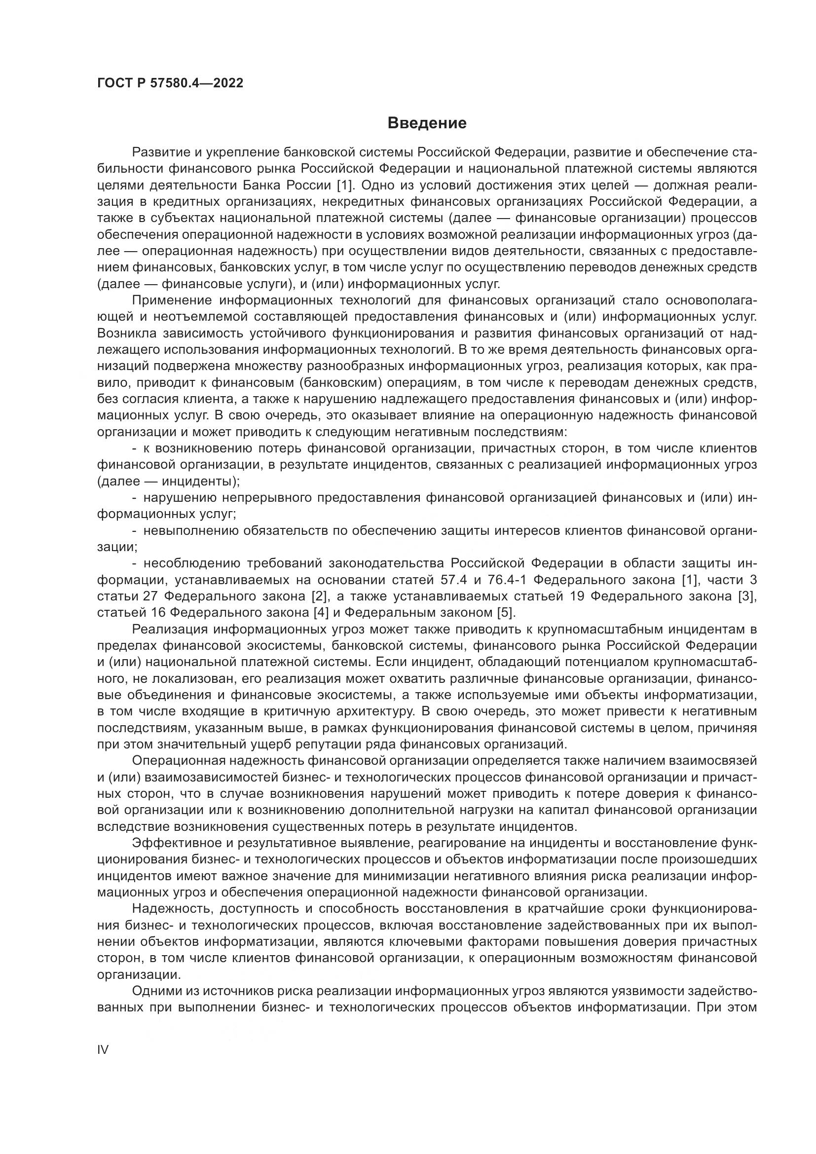 ГОСТ Р 57580.4-2022, страница 4