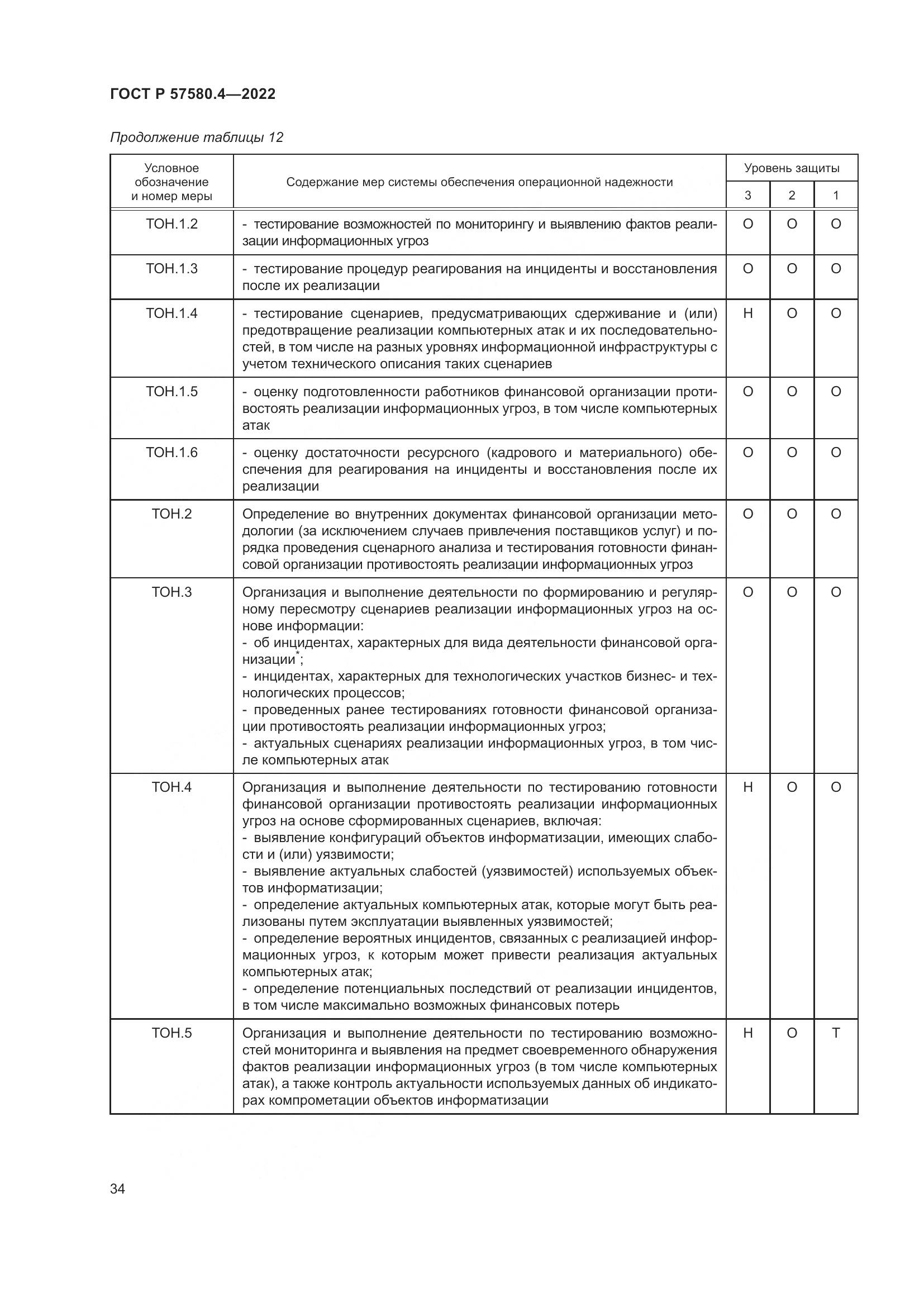 ГОСТ Р 57580.4-2022, страница 40