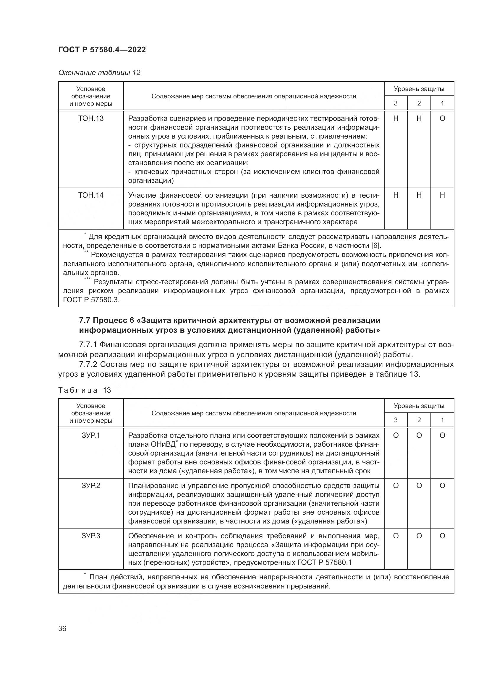 ГОСТ Р 57580.4-2022, страница 42