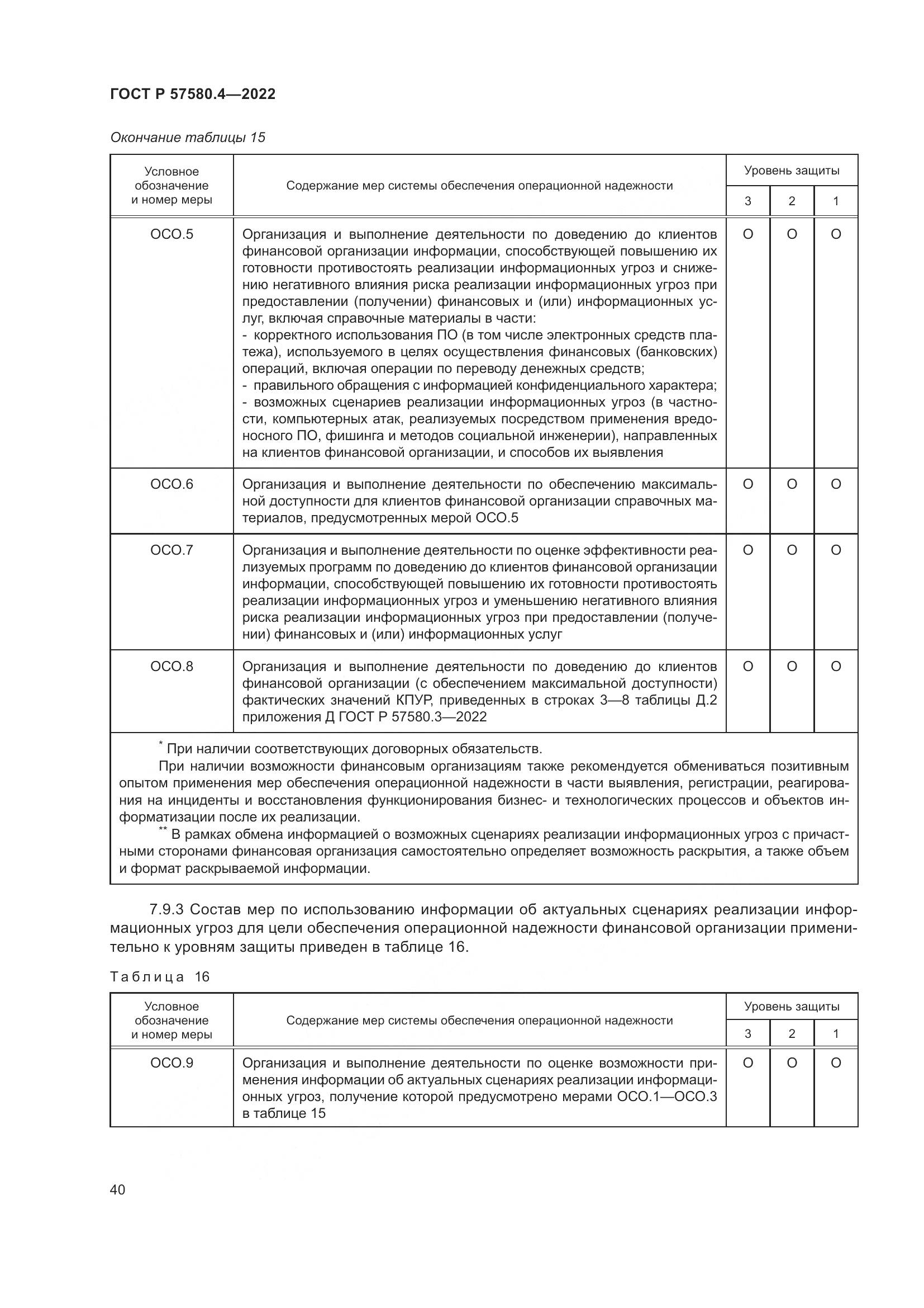 ГОСТ Р 57580.4-2022, страница 46