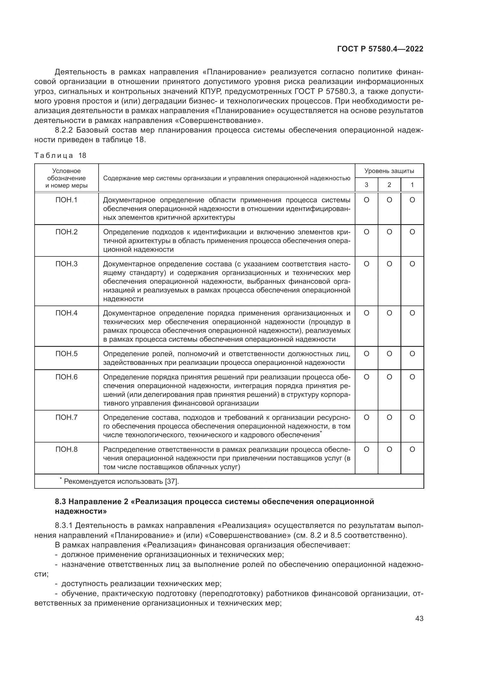 ГОСТ Р 57580.4-2022, страница 49