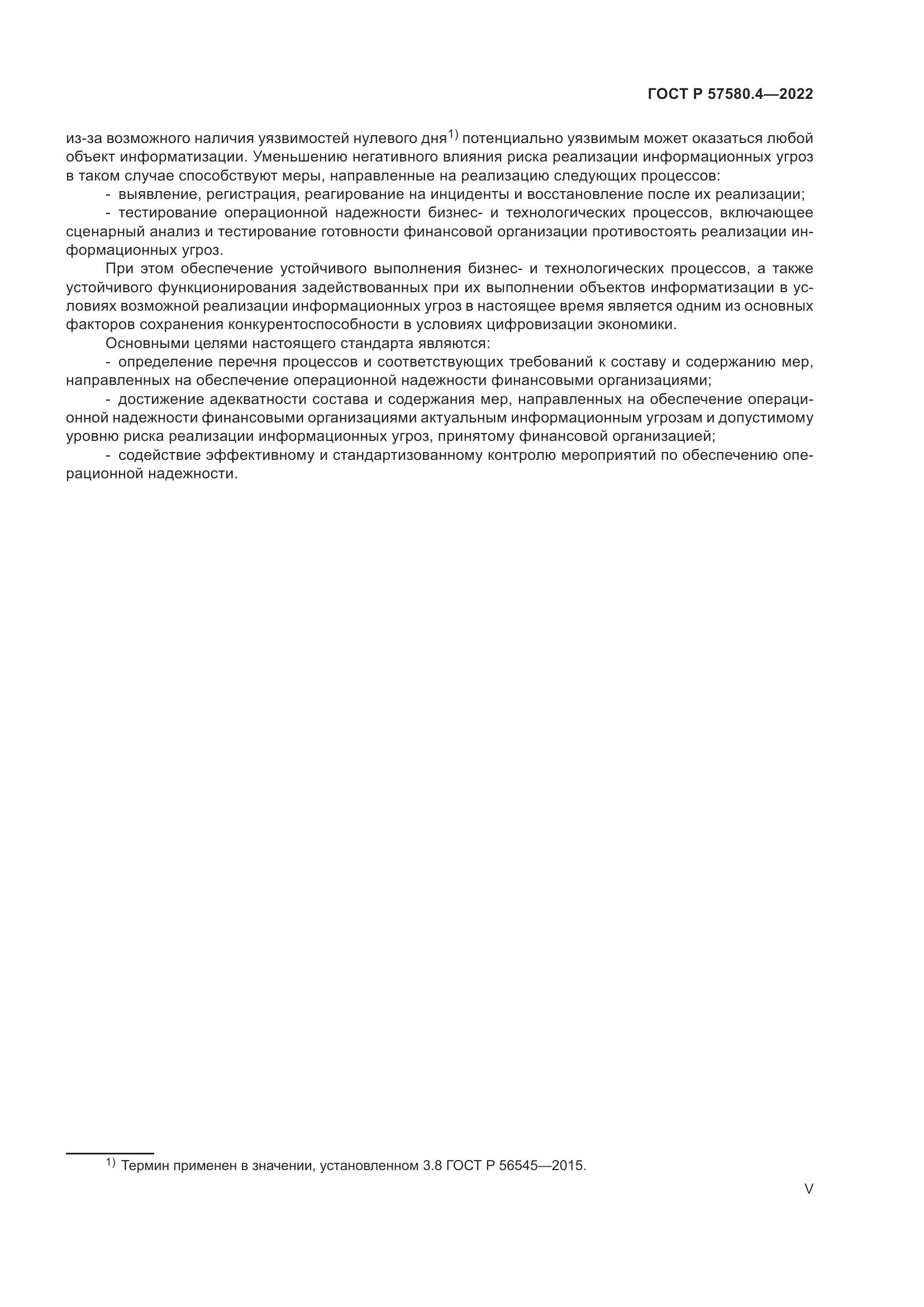 ГОСТ Р 57580.4-2022, страница 5