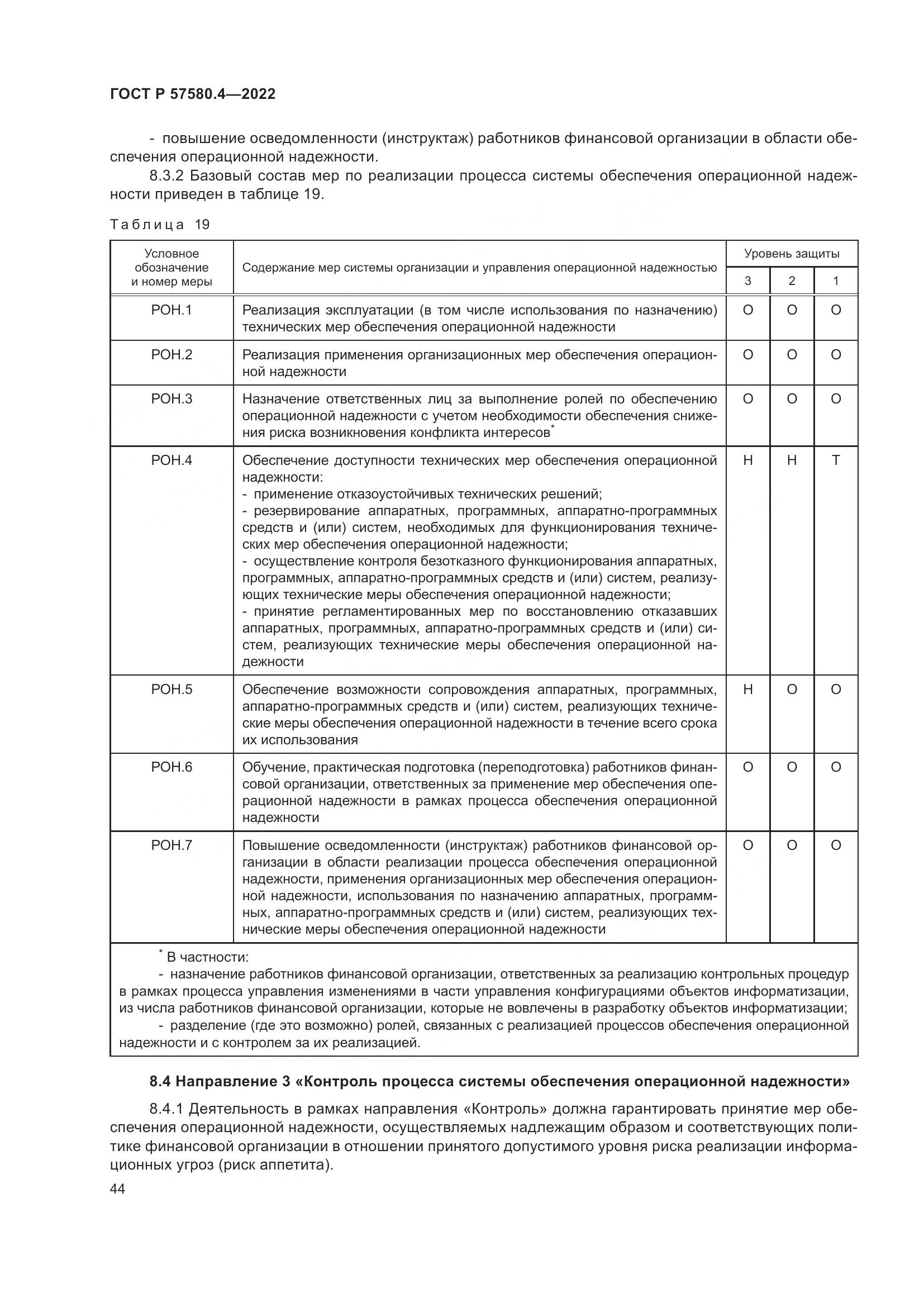 ГОСТ Р 57580.4-2022, страница 50