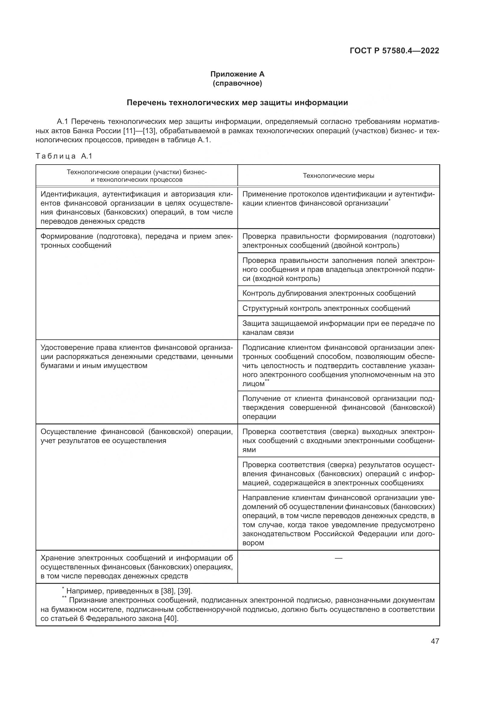 ГОСТ Р 57580.4-2022, страница 53