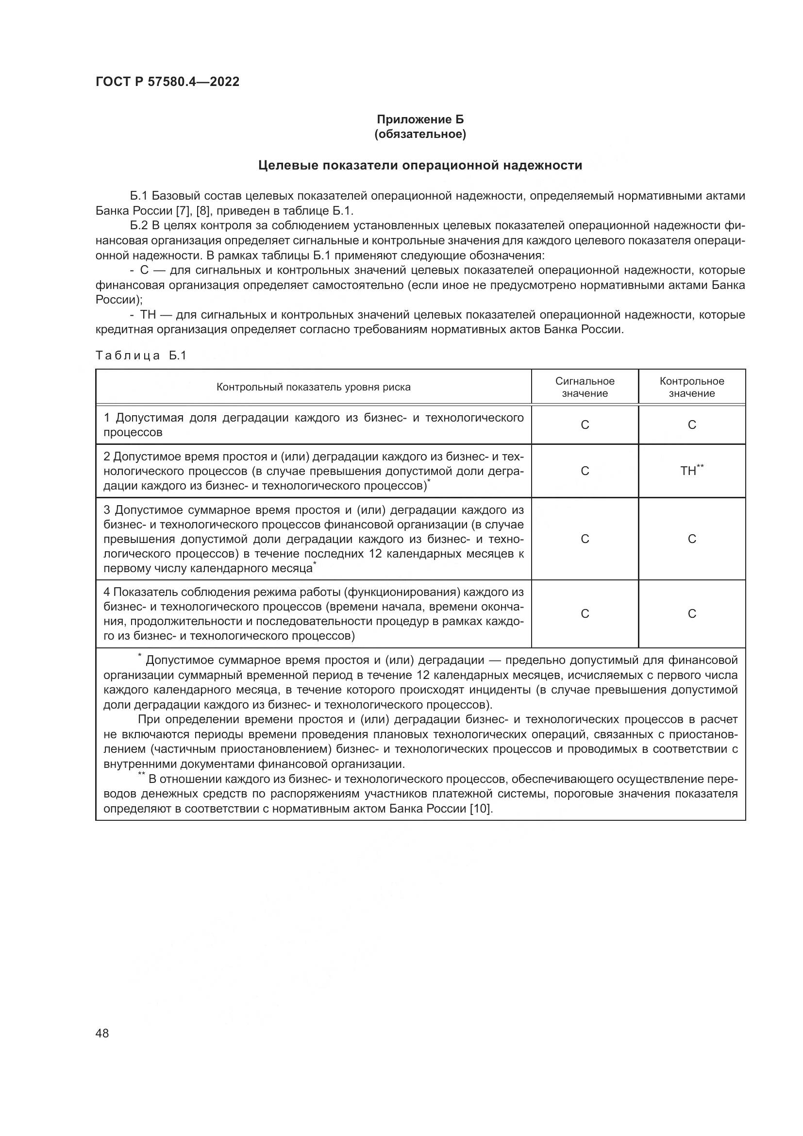 ГОСТ Р 57580.4-2022, страница 54