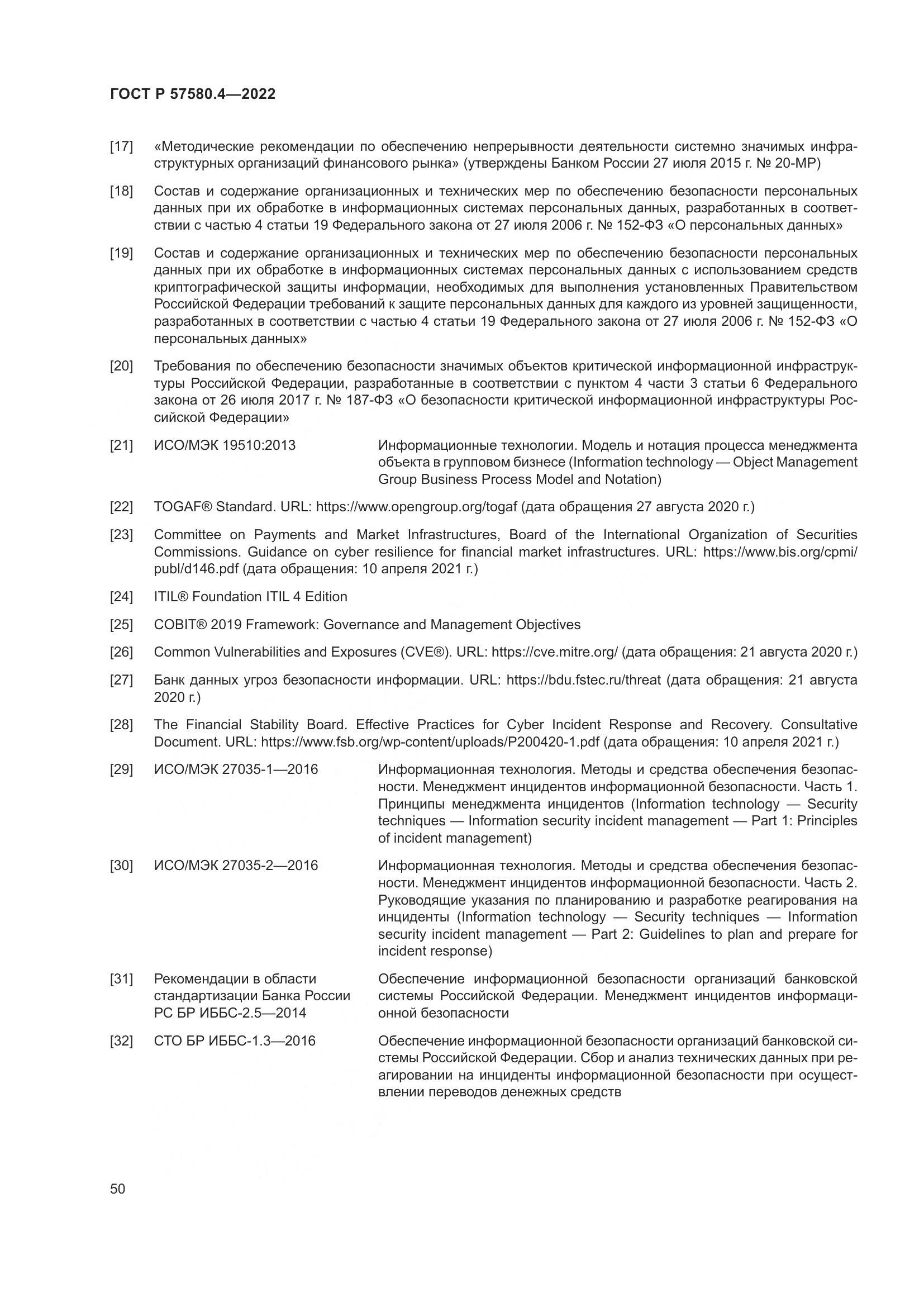 ГОСТ Р 57580.4-2022, страница 56