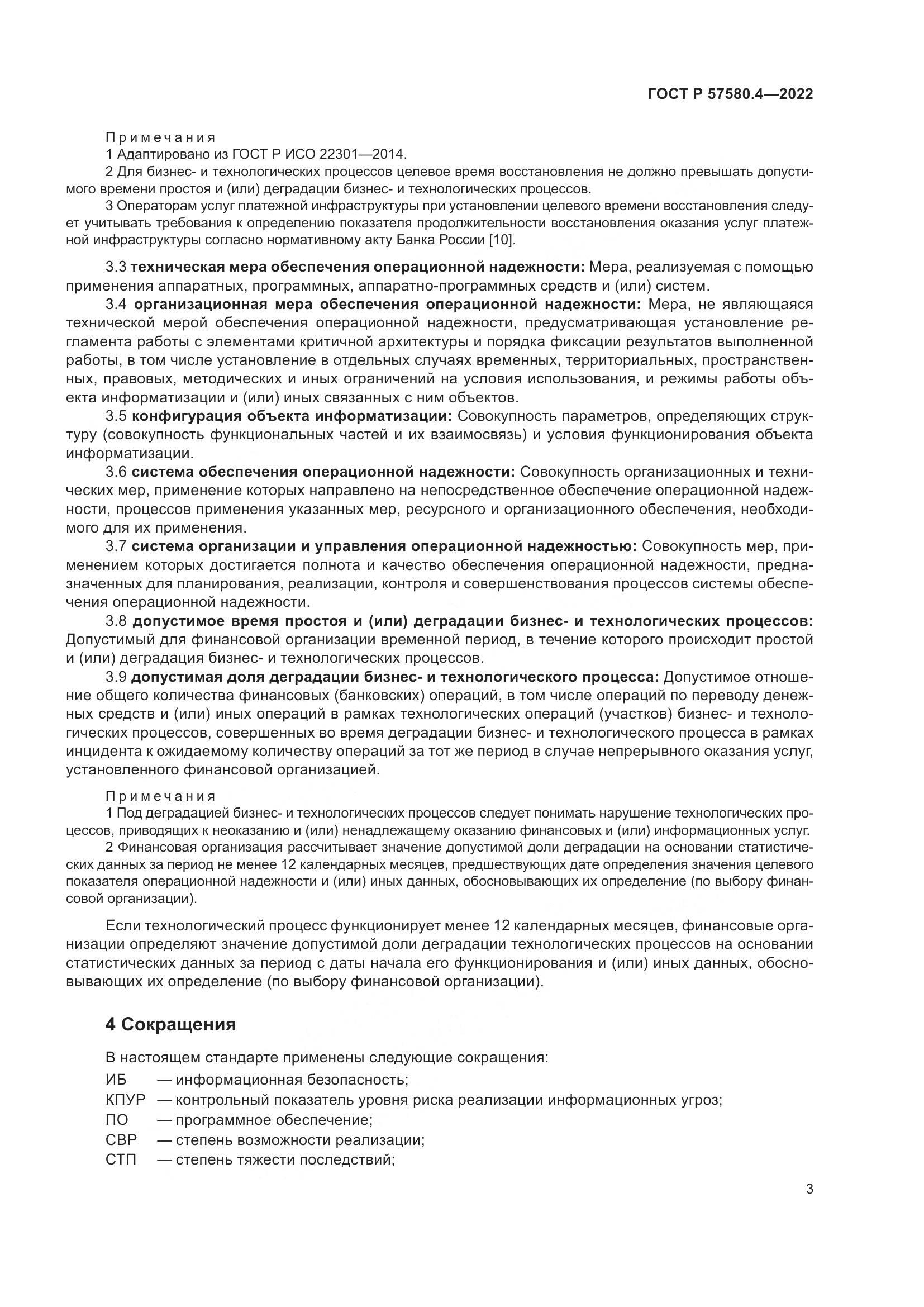 ГОСТ Р 57580.4-2022, страница 9