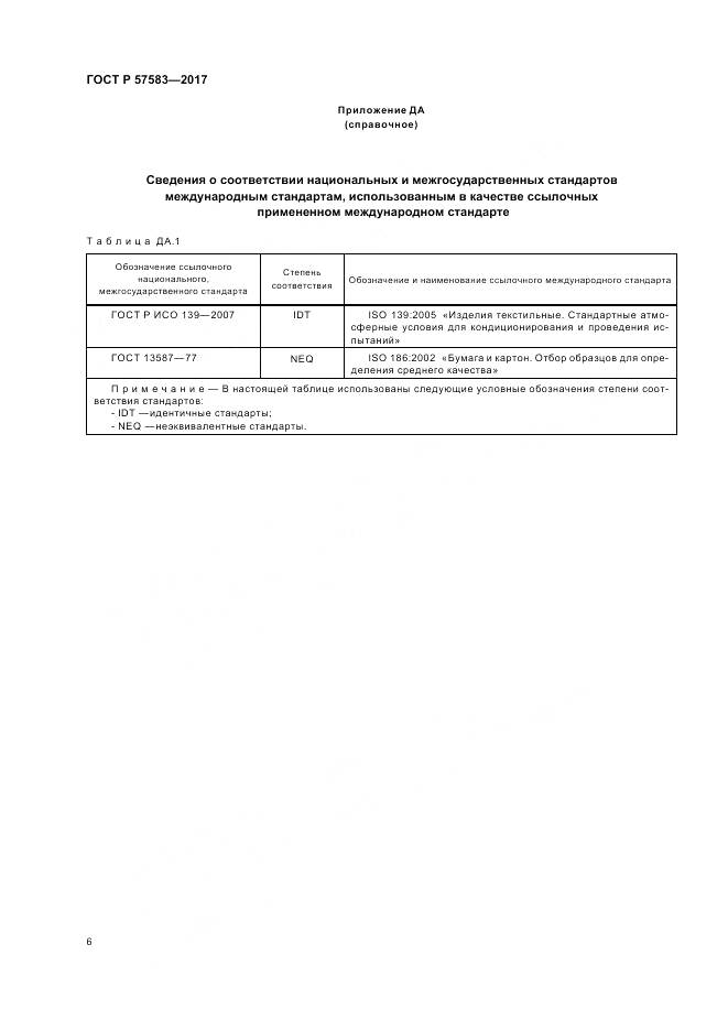 ГОСТ Р  57583-2017, страница 10