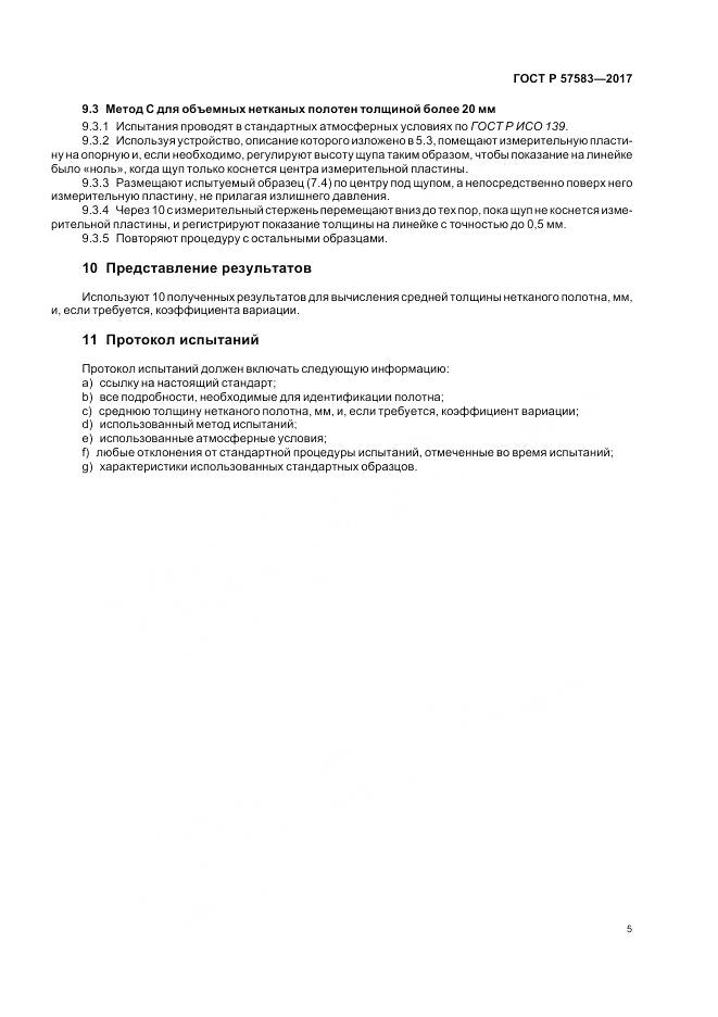 ГОСТ Р  57583-2017, страница 9