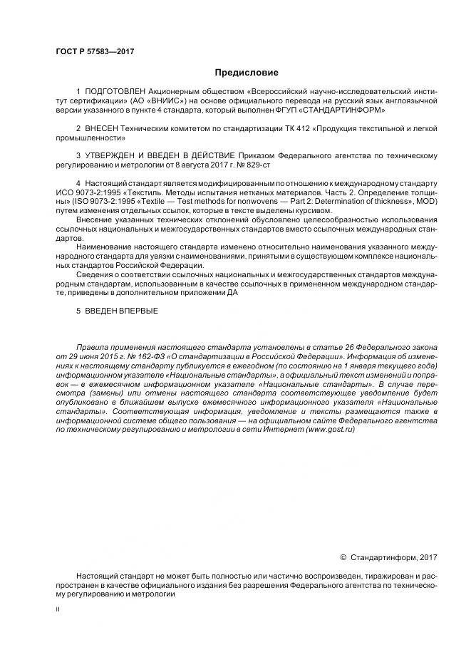 ГОСТ Р 57583-2017, страница 2