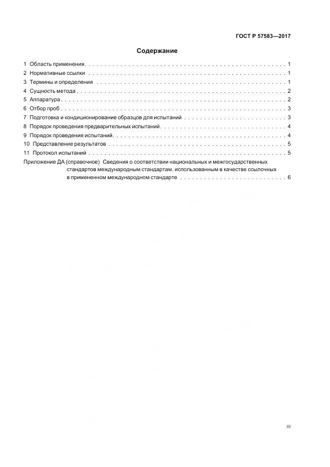 ГОСТ Р 57583-2017, страница 3