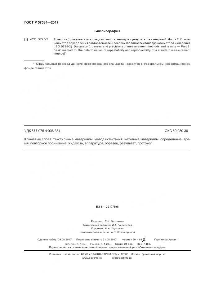 ГОСТ Р 57584-2017, страница 12