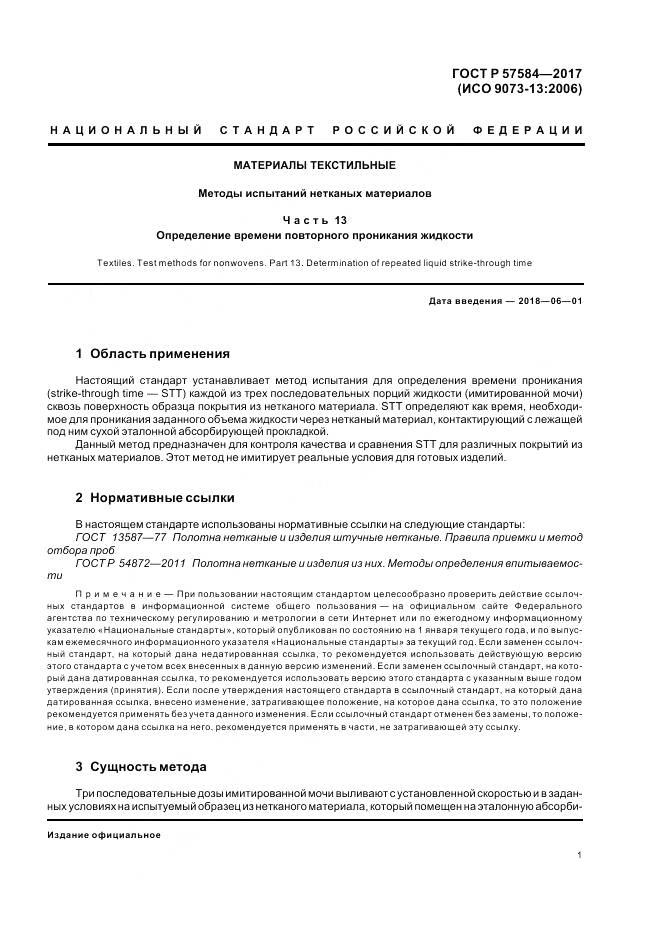 ГОСТ Р 57584-2017, страница 5