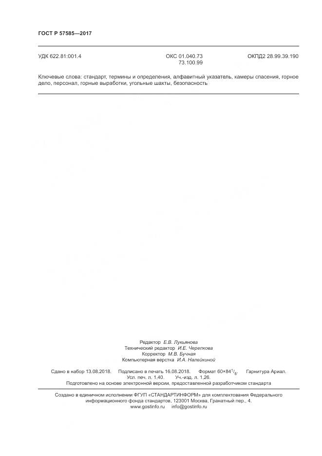 ГОСТ Р 57585-2017, страница 12