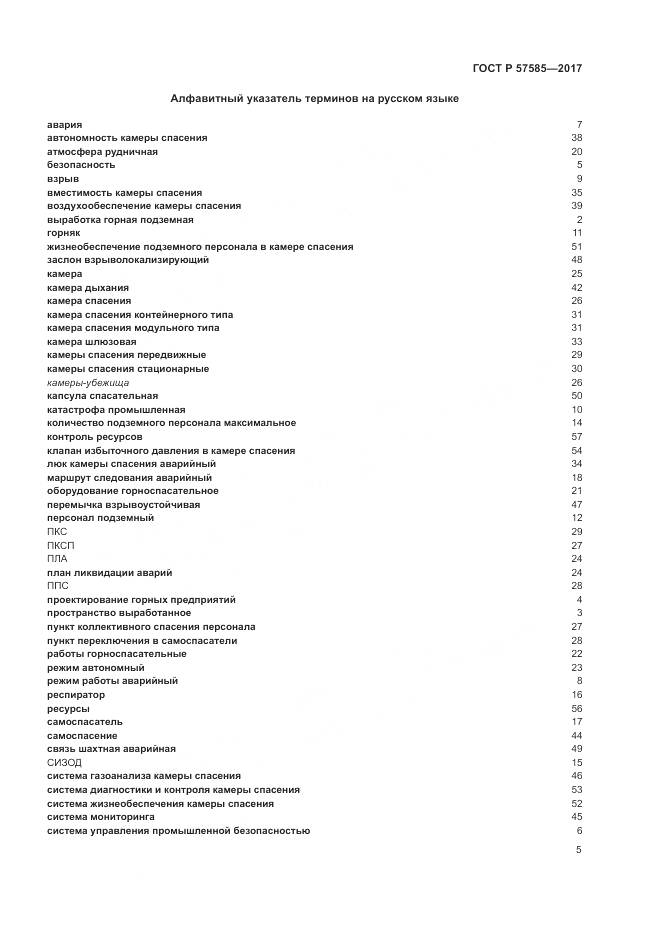 ГОСТ Р 57585-2017, страница 9