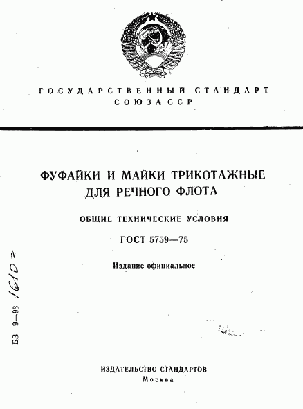 ГОСТ 5759-75, страница 1