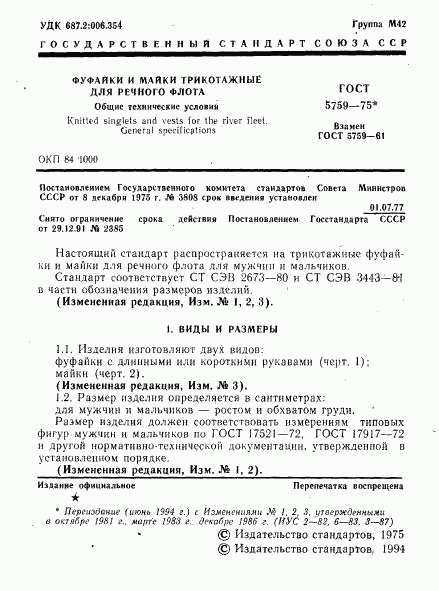 ГОСТ 5759-75, страница 2