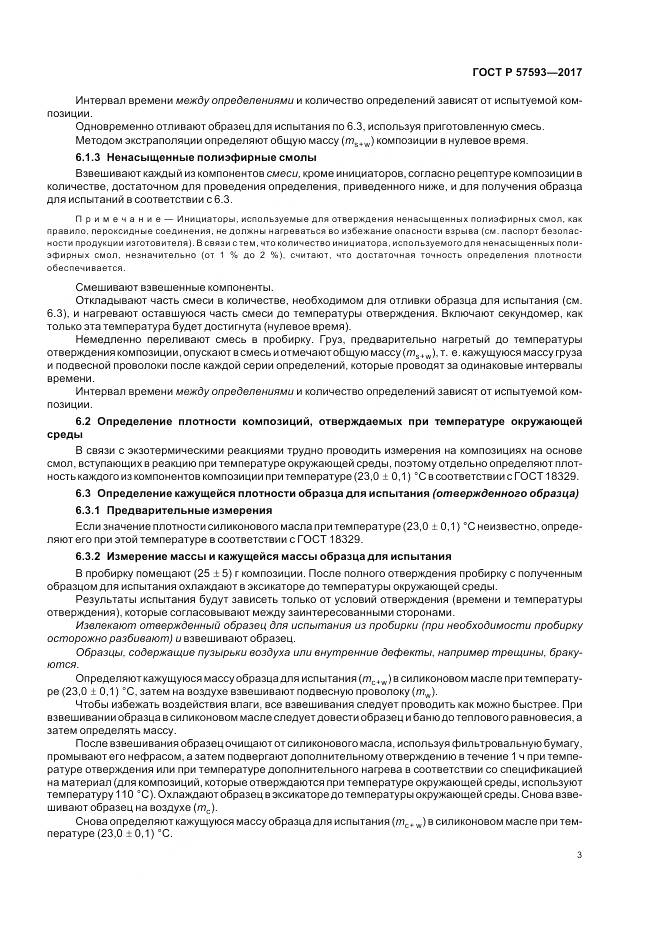 ГОСТ Р 57593-2017, страница 7