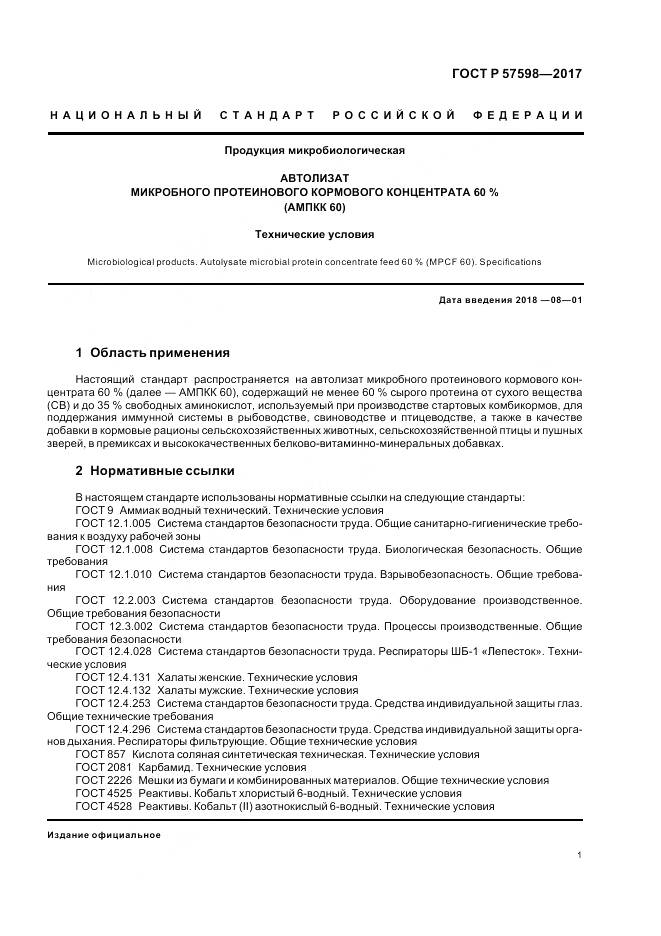 ГОСТ Р 57598-2017, страница 5