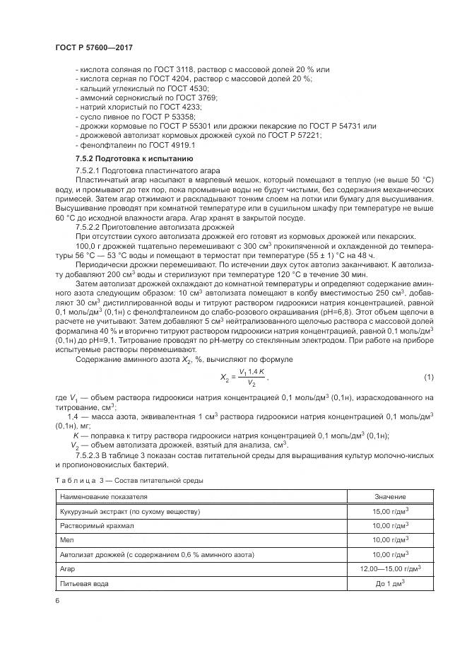 ГОСТ Р 57600-2017, страница 10