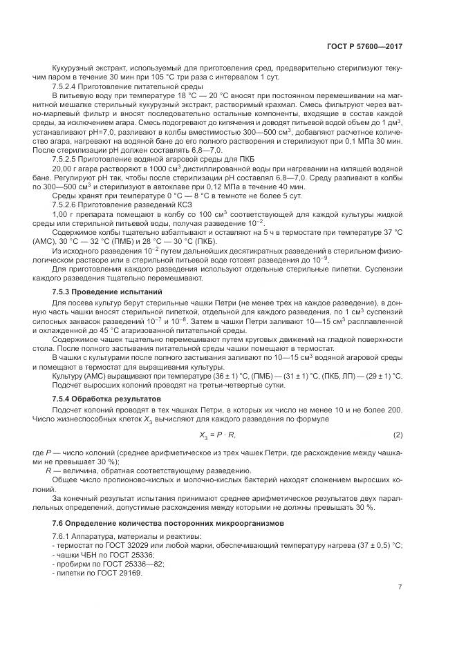 ГОСТ Р 57600-2017, страница 11