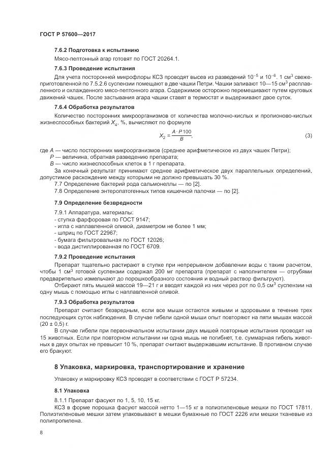 ГОСТ Р 57600-2017, страница 12