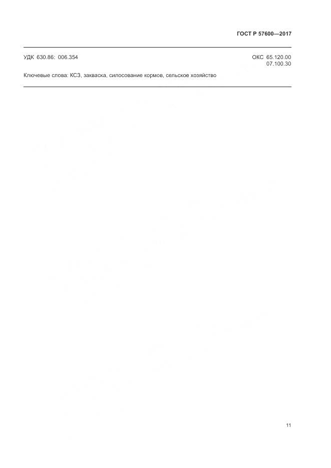 ГОСТ Р 57600-2017, страница 15