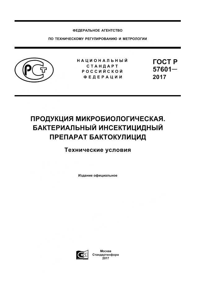 ГОСТ Р 57601-2017, страница 1