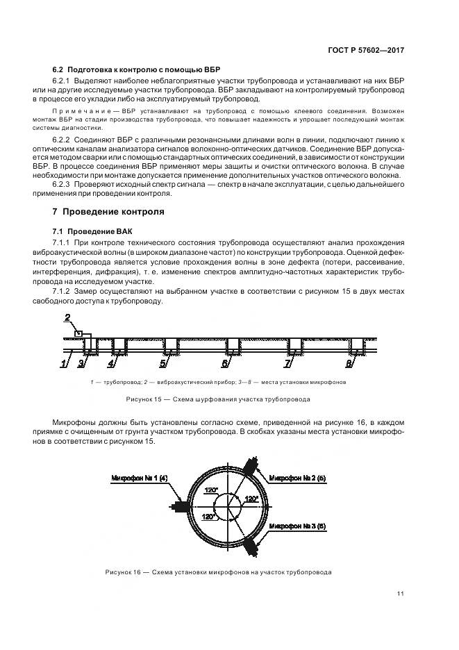 ГОСТ Р 57602-2017, страница 15