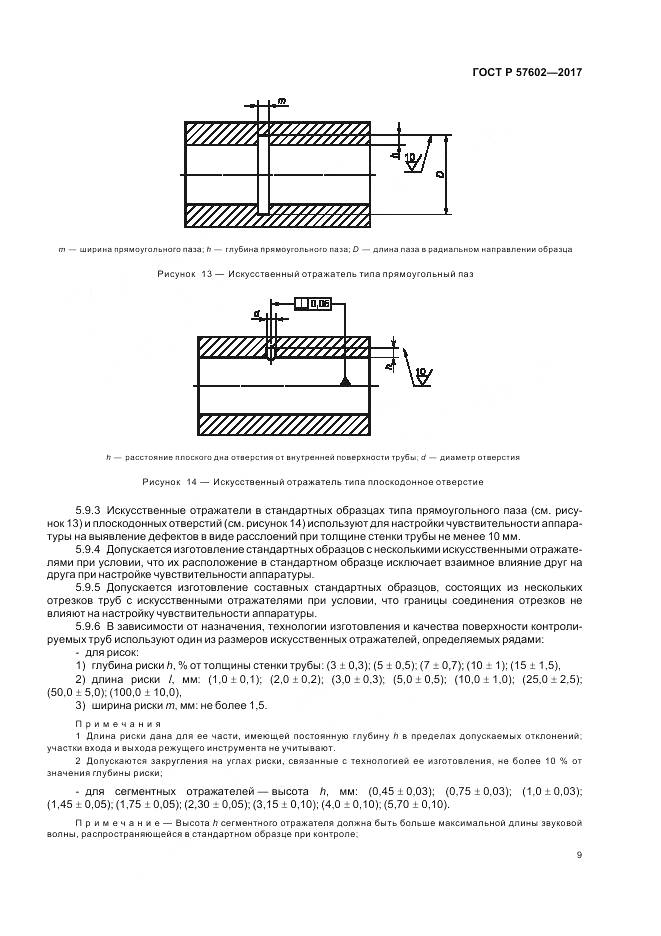 ГОСТ Р 57602-2017, страница 13