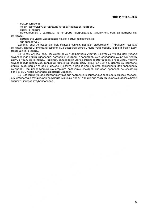 ГОСТ Р 57602-2017, страница 17