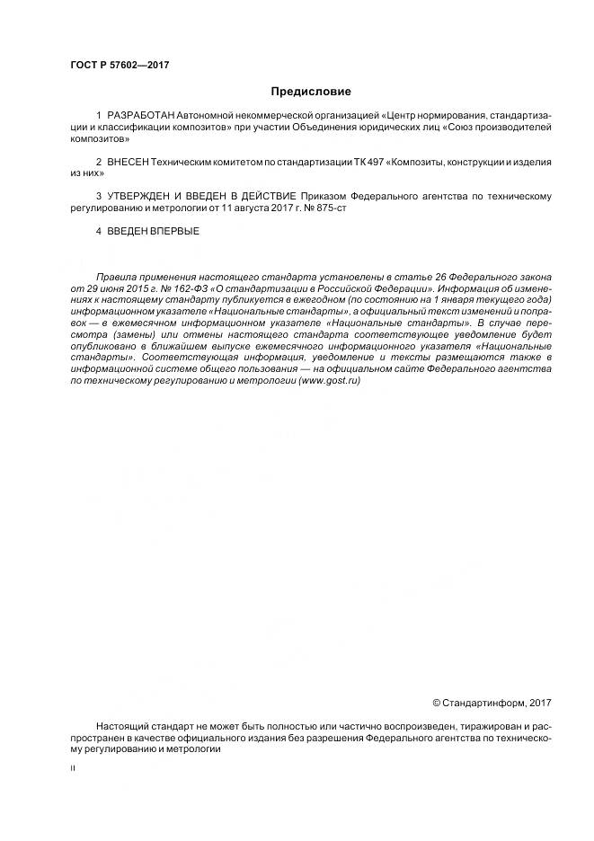 ГОСТ Р 57602-2017, страница 2