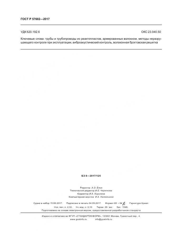 ГОСТ Р 57602-2017, страница 20